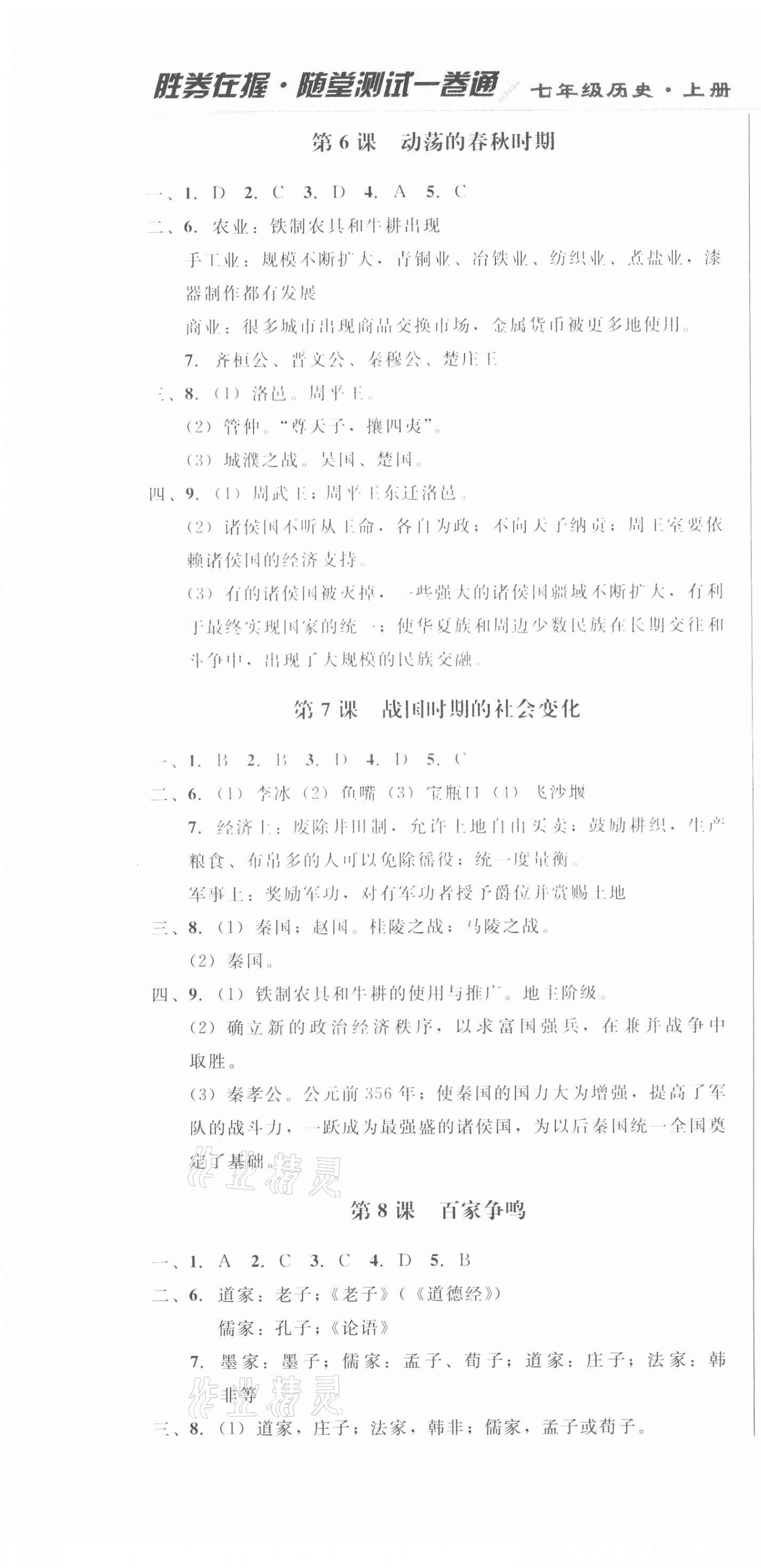 2020年勝券在握隨堂測試一卷通七年級歷史上冊人教版吉林專版 第4頁