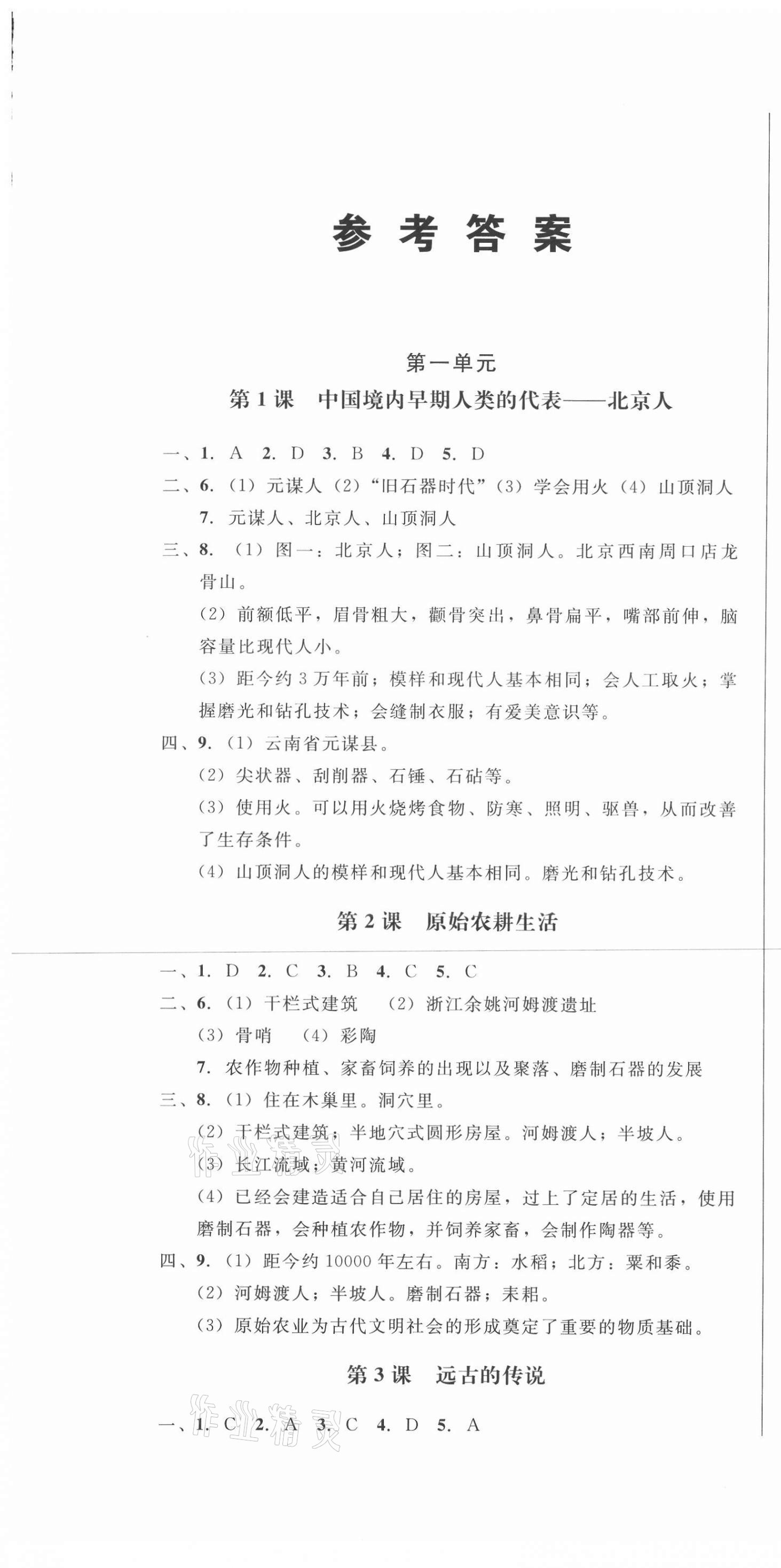 2020年勝券在握隨堂測試一卷通七年級歷史上冊人教版吉林專版 第1頁