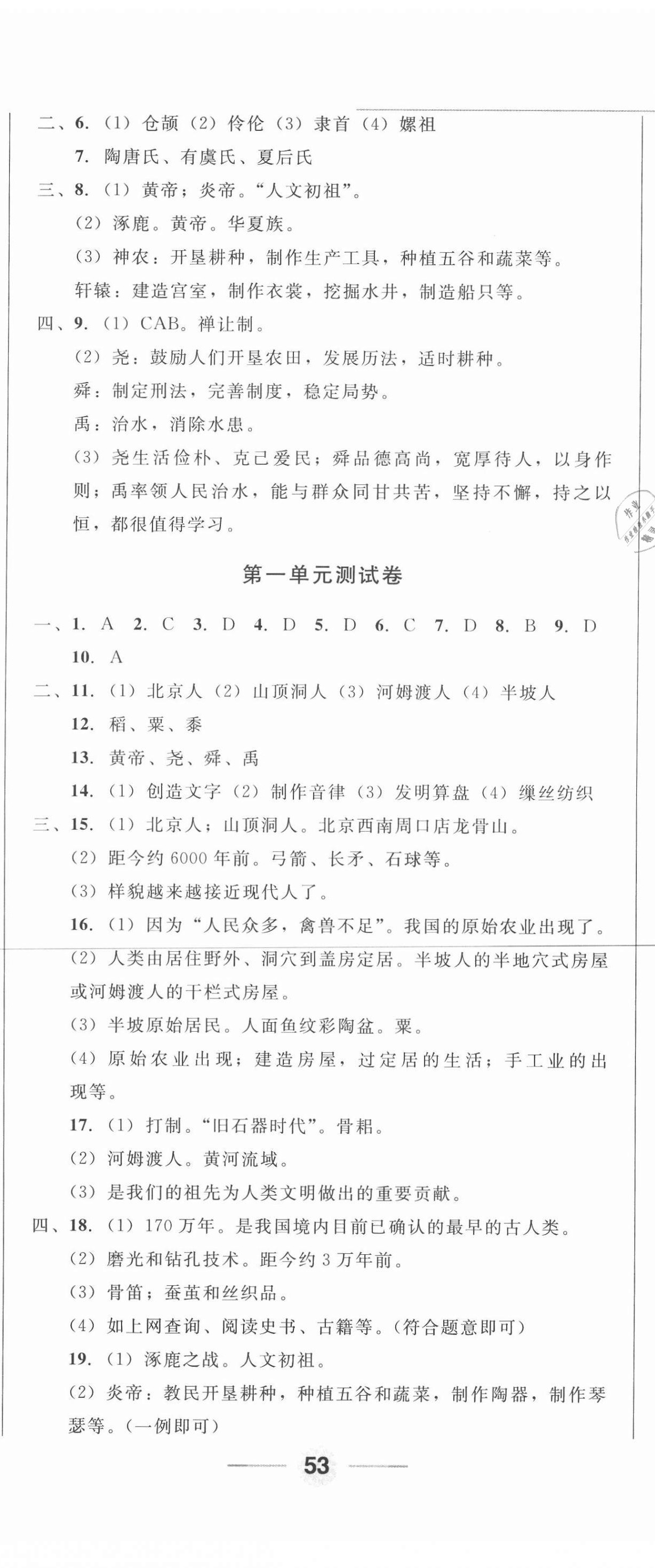 2020年勝券在握隨堂測(cè)試一卷通七年級(jí)歷史上冊(cè)人教版吉林專版 第2頁