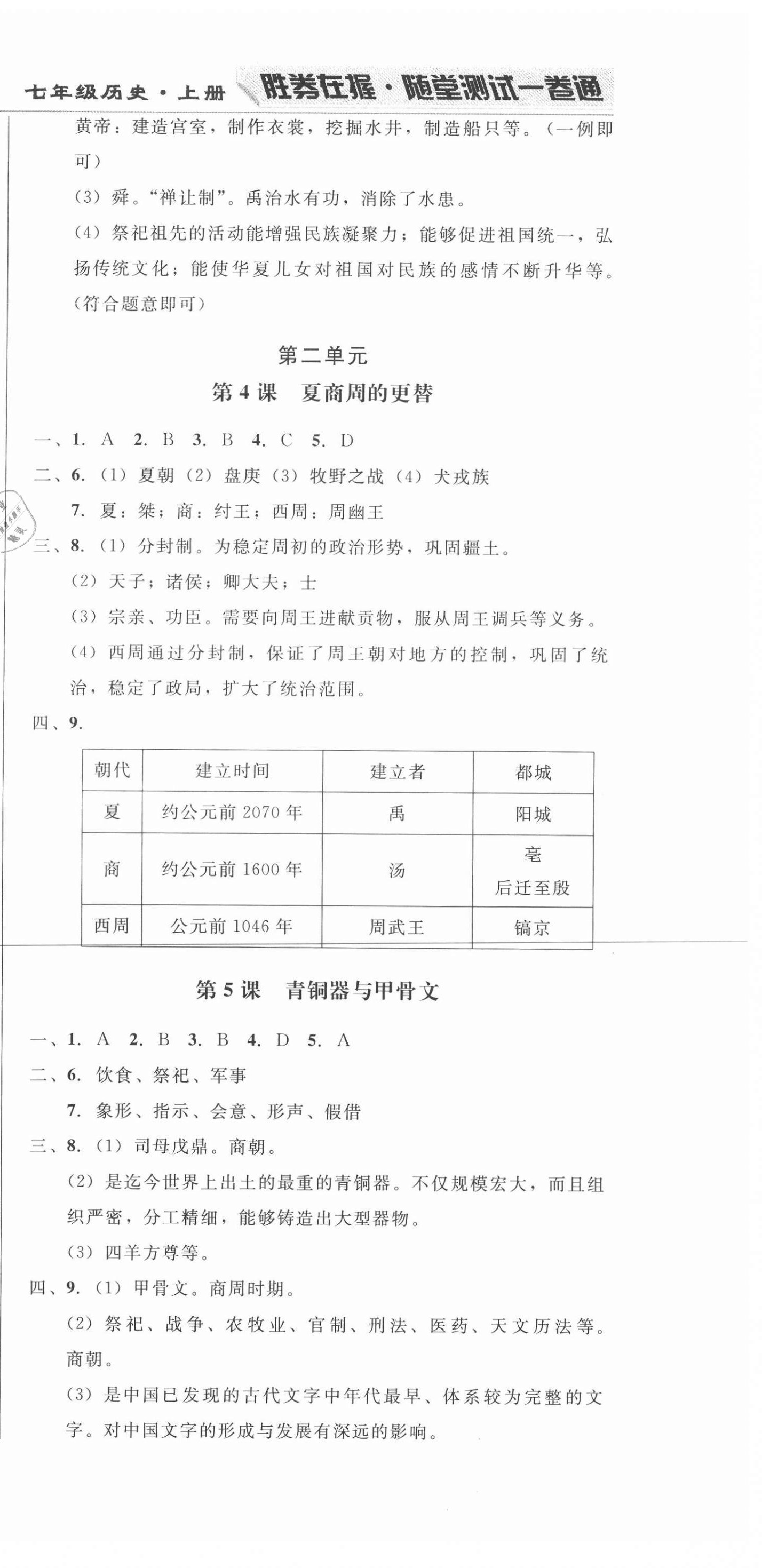 2020年勝券在握隨堂測試一卷通七年級(jí)歷史上冊人教版吉林專版 第3頁