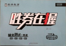 2020年勝券在握隨堂測(cè)試一卷通九年級(jí)道德與法治全一冊(cè)人教版吉林專版