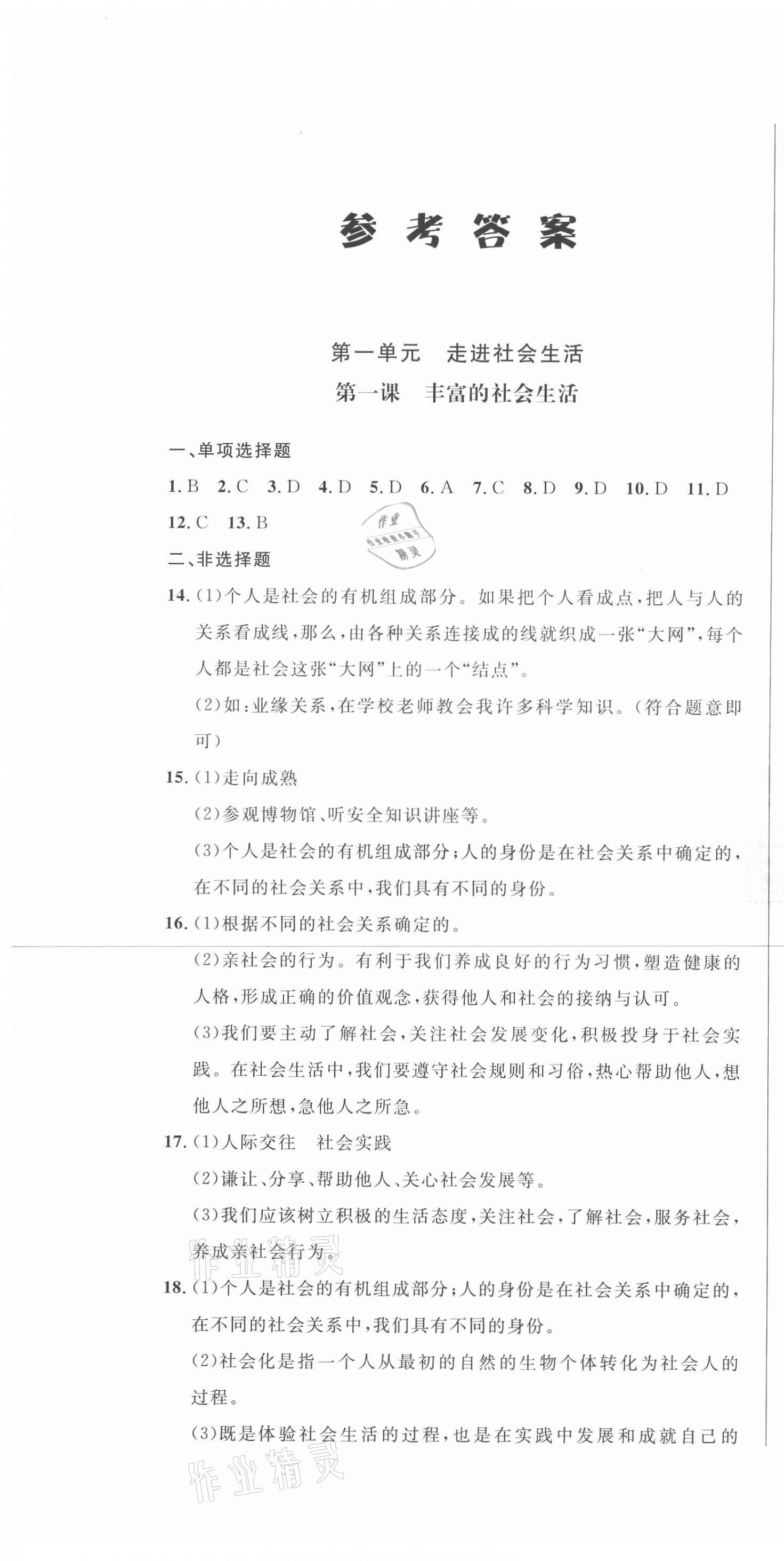 2020年勝券在握隨堂測試一卷通八年級道德與法治上冊人教版吉林專版 第1頁