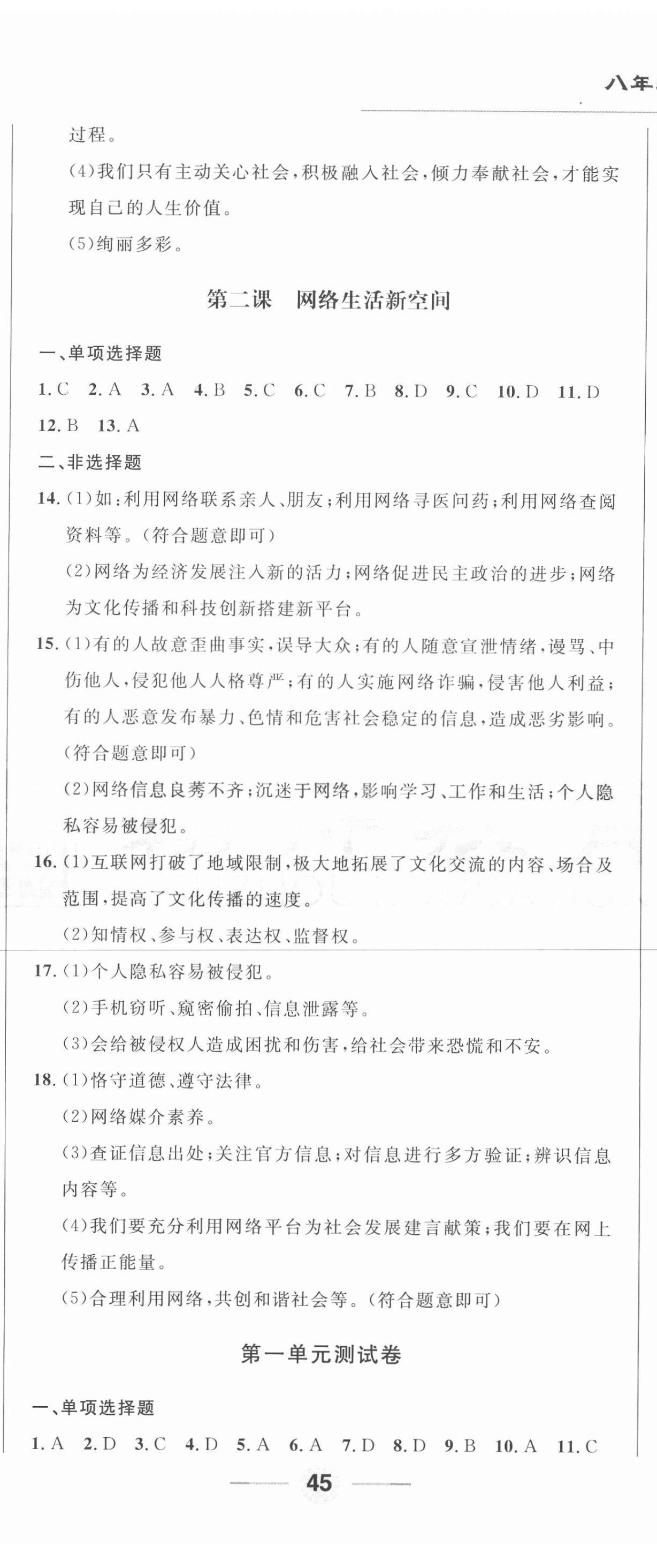 2020年勝券在握隨堂測試一卷通八年級道德與法治上冊人教版吉林專版 第2頁