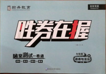 2020年勝券在握隨堂測試一卷通七年級道德與法治上冊人教版吉林專版