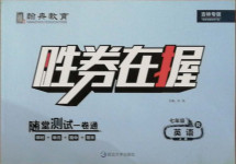 2020年勝券在握隨堂測(cè)試一卷通七年級(jí)英語(yǔ)上冊(cè)人教版吉林專(zhuān)版