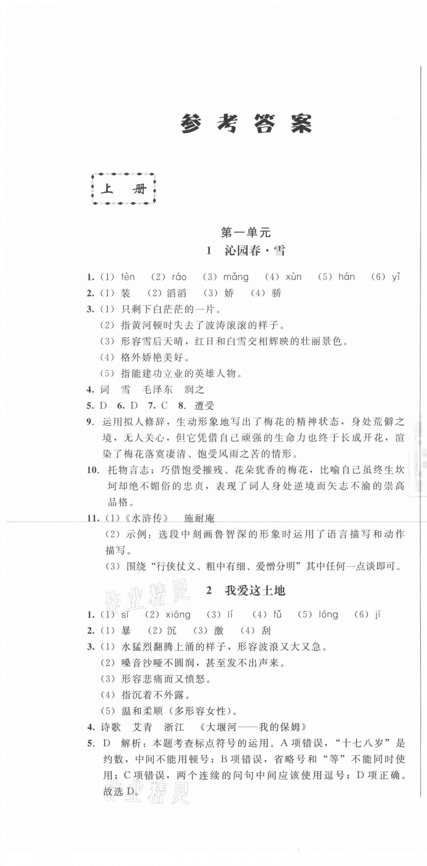 2020年勝券在握隨堂測(cè)試一卷通九年級(jí)語文全一冊(cè)人教版吉林專版 第1頁(yè)