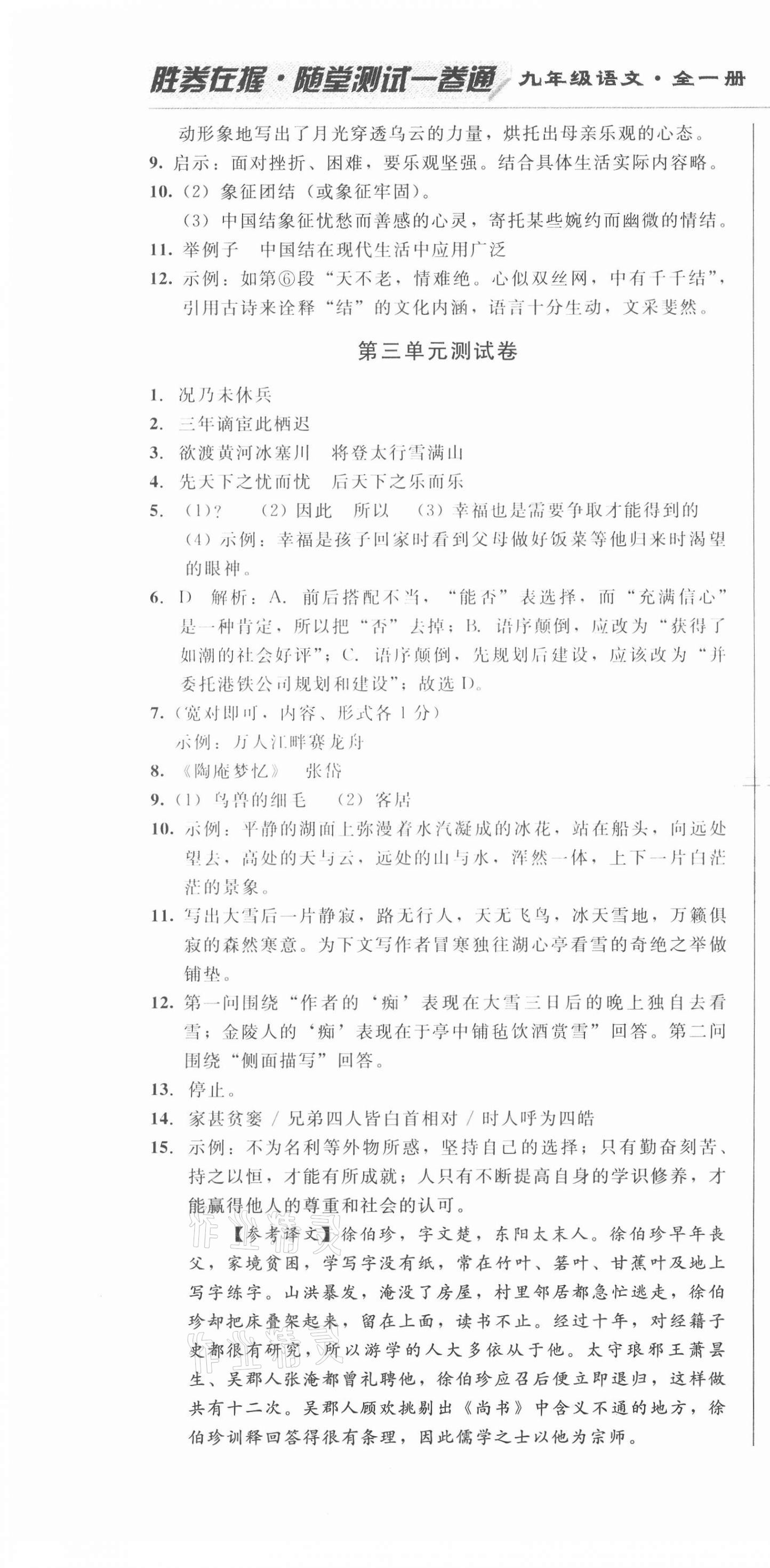 2020年勝券在握隨堂測試一卷通九年級語文全一冊人教版吉林專版 第16頁