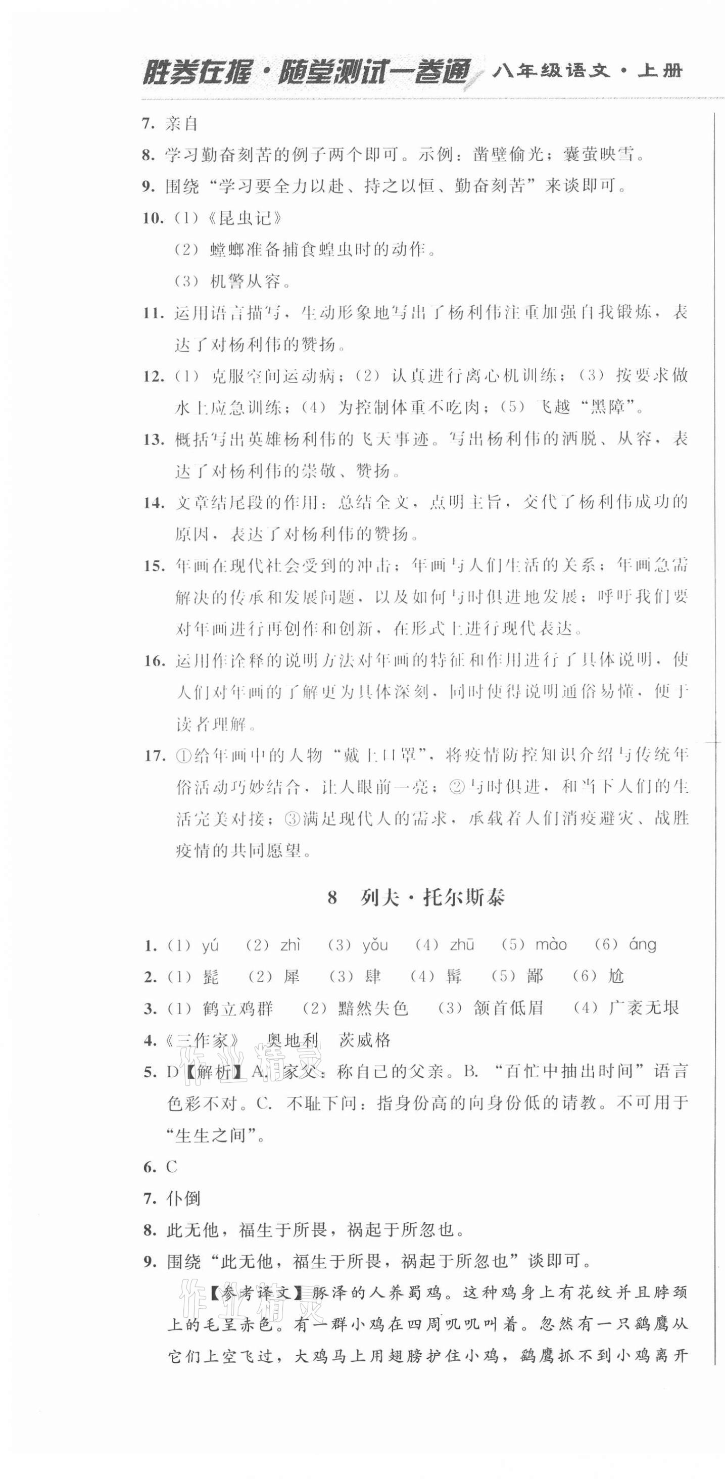 2020年勝券在握隨堂測試一卷通八年級語文上冊人教版吉林專版 第10頁