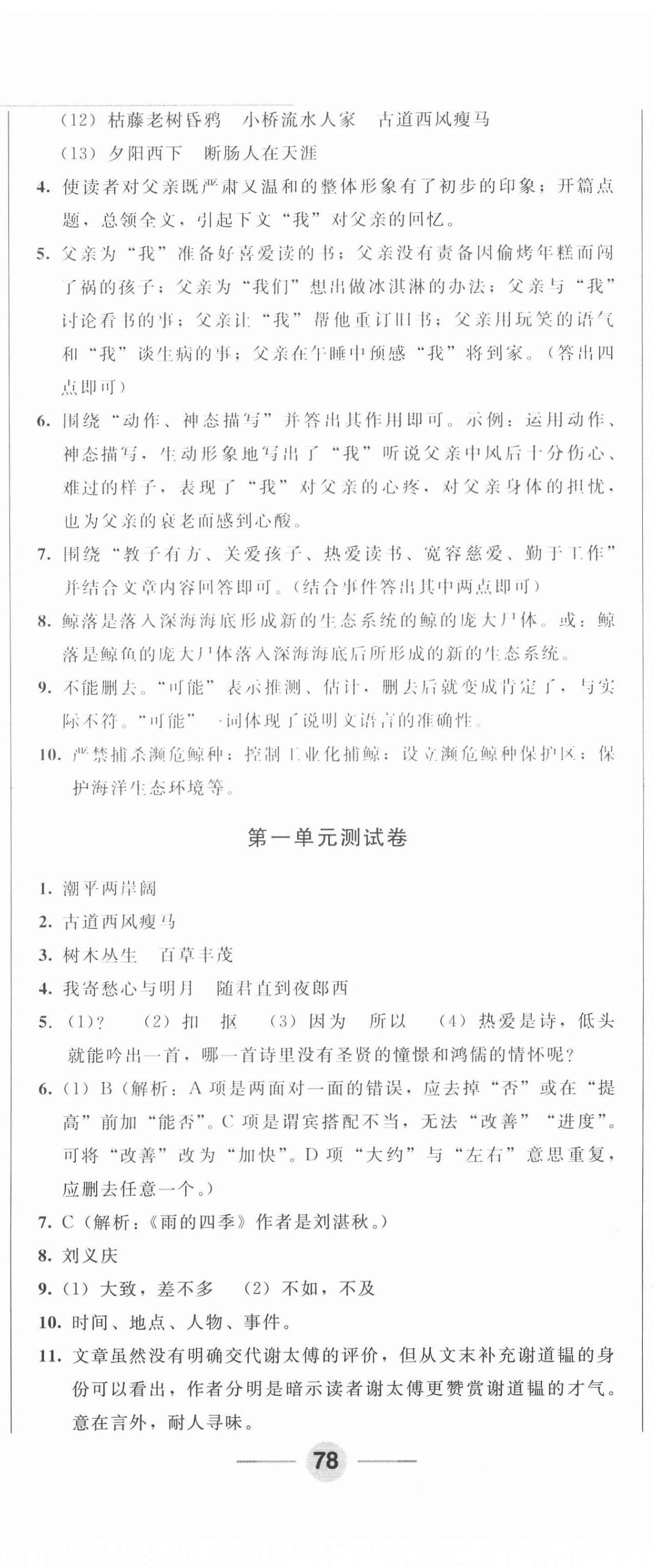 2020年勝券在握隨堂測試一卷通七年級語文上冊人教版吉林專版 第5頁