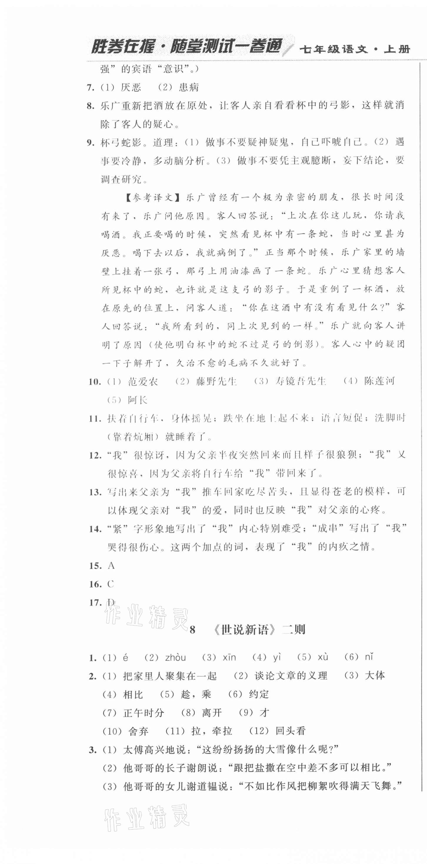 2020年勝券在握隨堂測試一卷通七年級語文上冊人教版吉林專版 第10頁