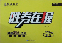 2020年勝券在握隨堂測試一卷通七年級語文上冊人教版吉林專版