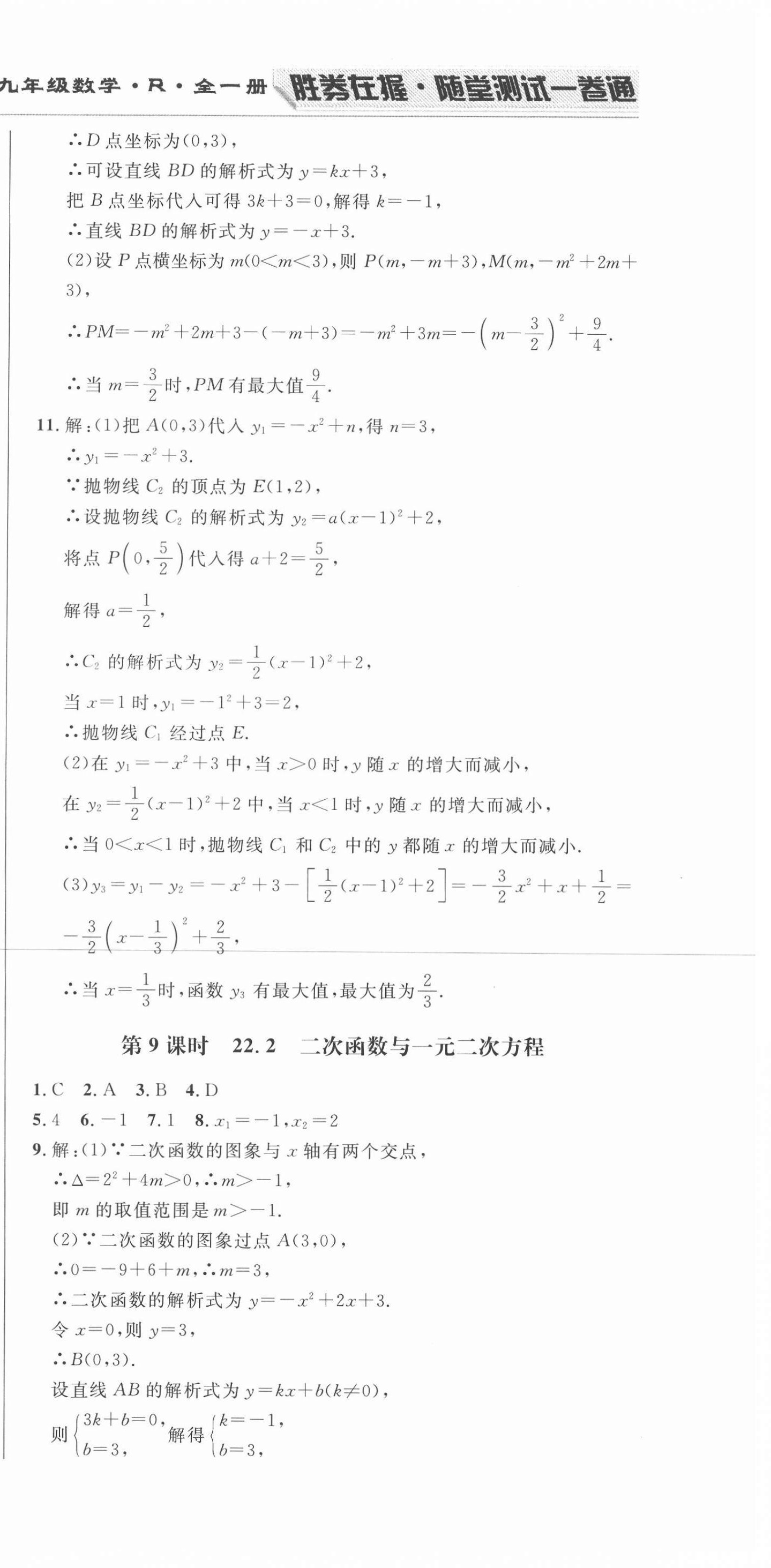 2020年勝券在握隨堂測試一卷通九年級數(shù)學全一冊人教版吉林專版 第21頁