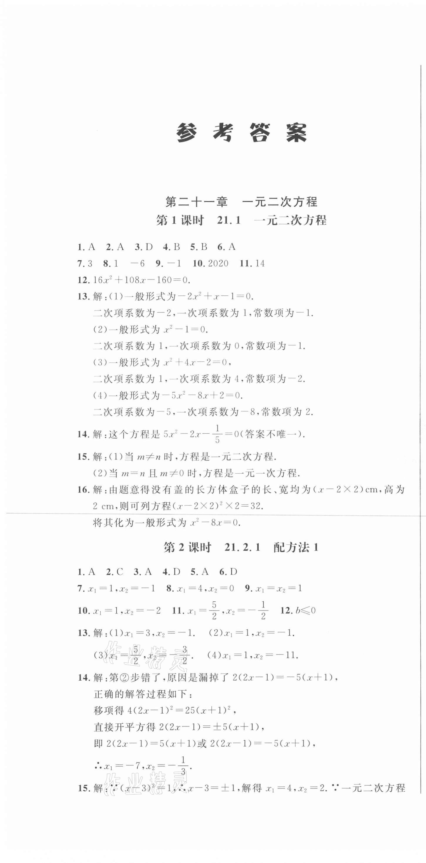 2020年勝券在握隨堂測(cè)試一卷通九年級(jí)數(shù)學(xué)全一冊(cè)人教版吉林專版 第1頁(yè)