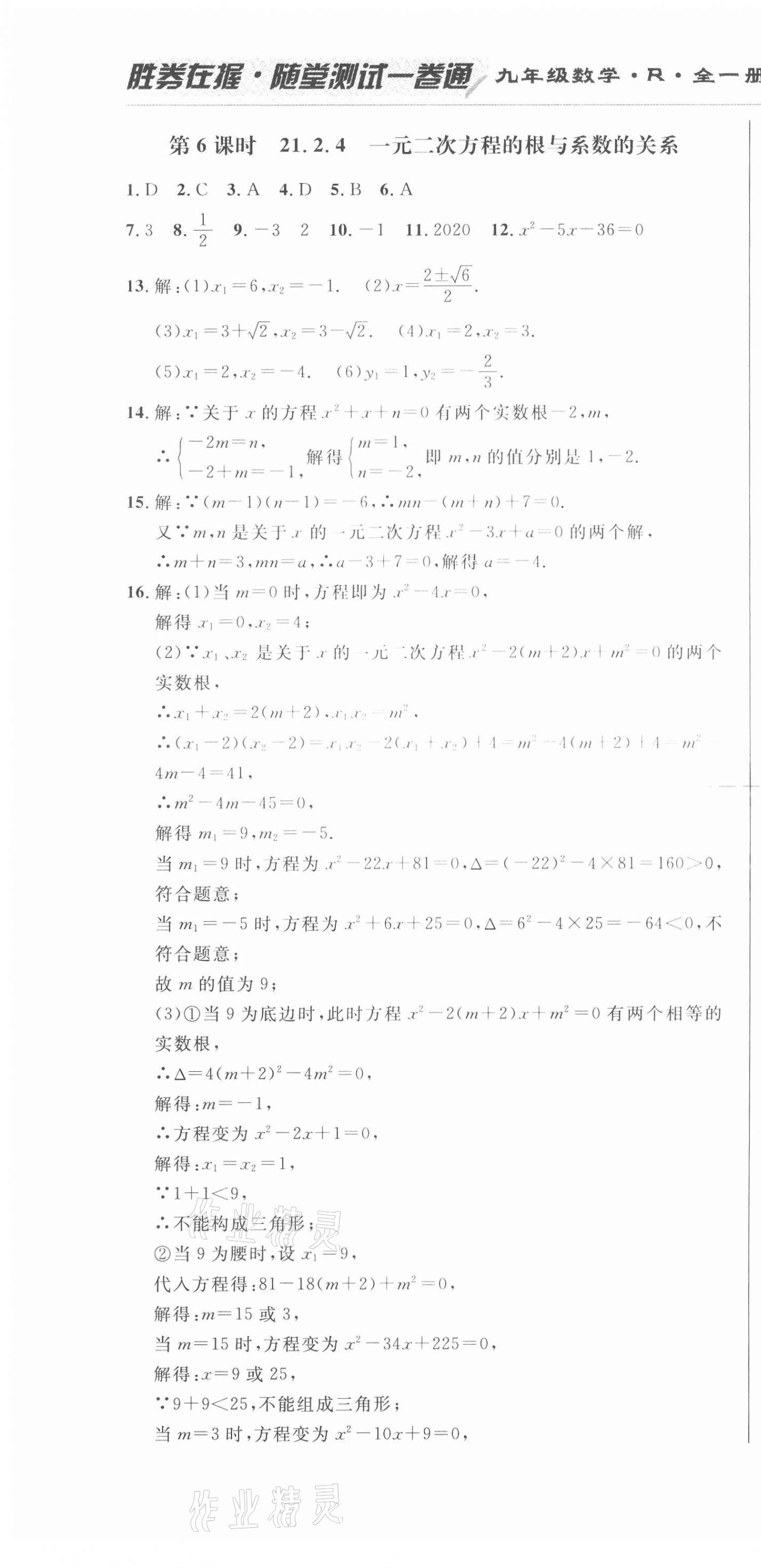 2020年勝券在握隨堂測(cè)試一卷通九年級(jí)數(shù)學(xué)全一冊(cè)人教版吉林專版 第4頁(yè)