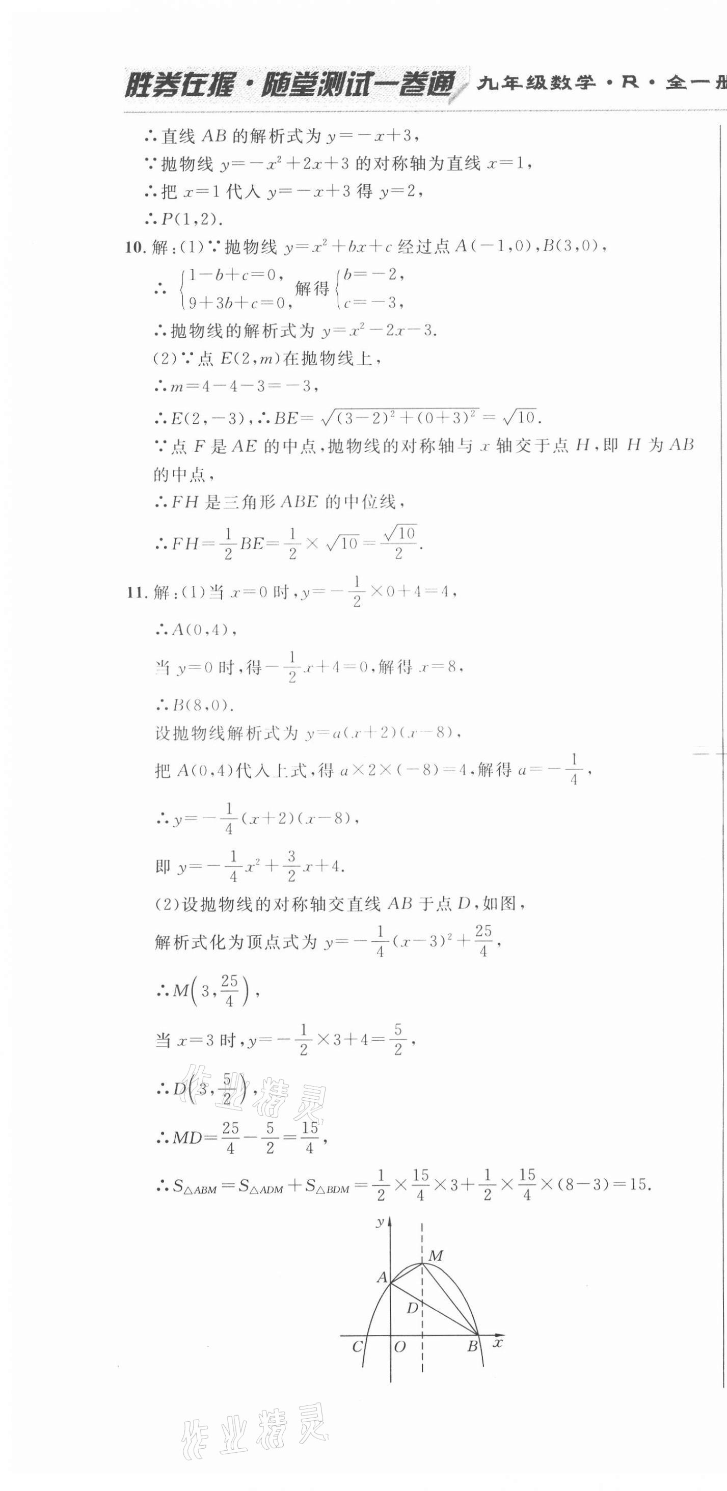 2020年勝券在握隨堂測(cè)試一卷通九年級(jí)數(shù)學(xué)全一冊(cè)人教版吉林專版 第22頁