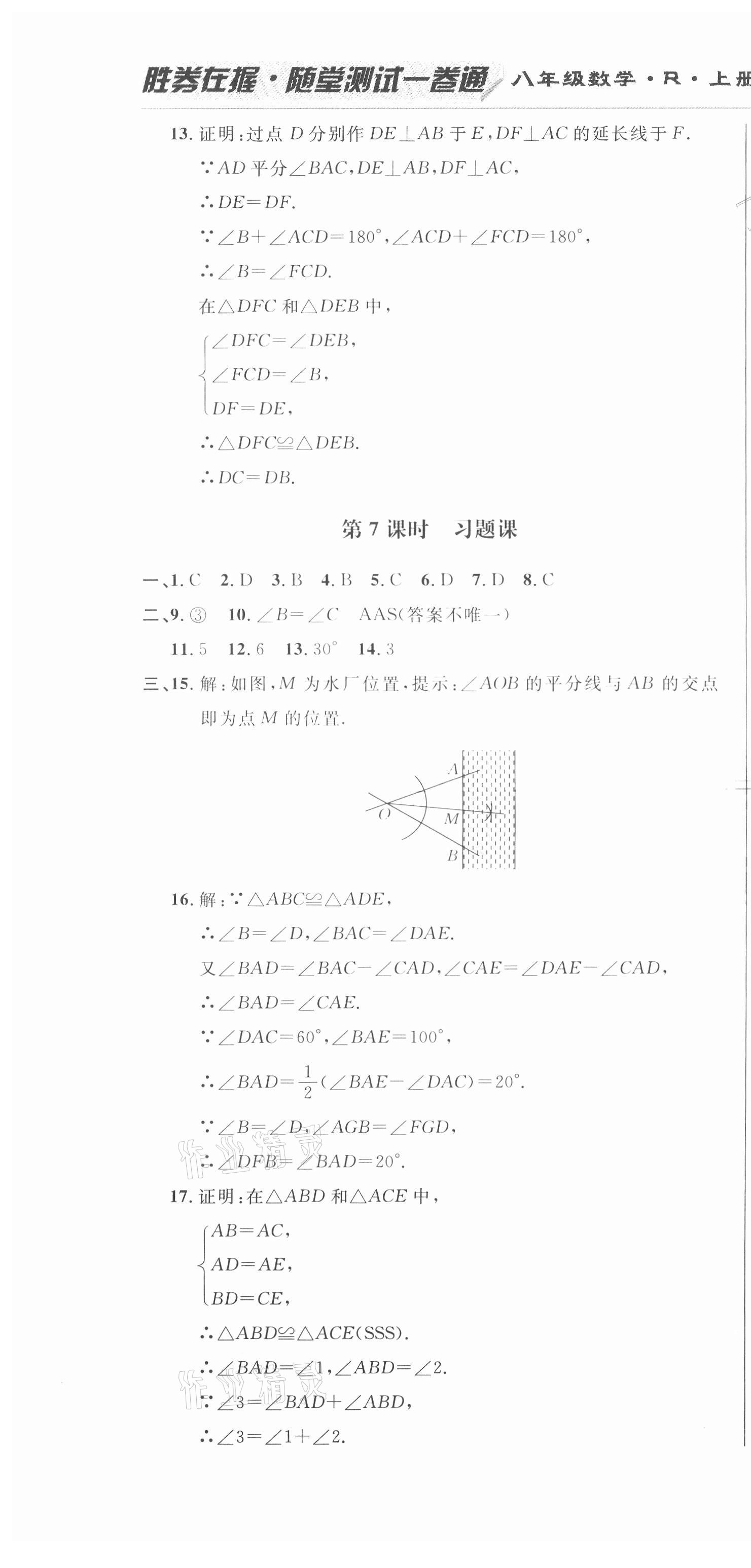 2020年勝券在握隨堂測試一卷通八年級數(shù)學(xué)上冊人教版吉林專版 第16頁