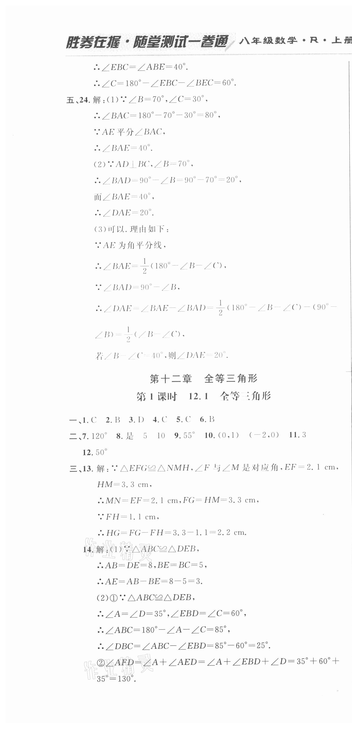 2020年勝券在握隨堂測試一卷通八年級數(shù)學上冊人教版吉林專版 第10頁