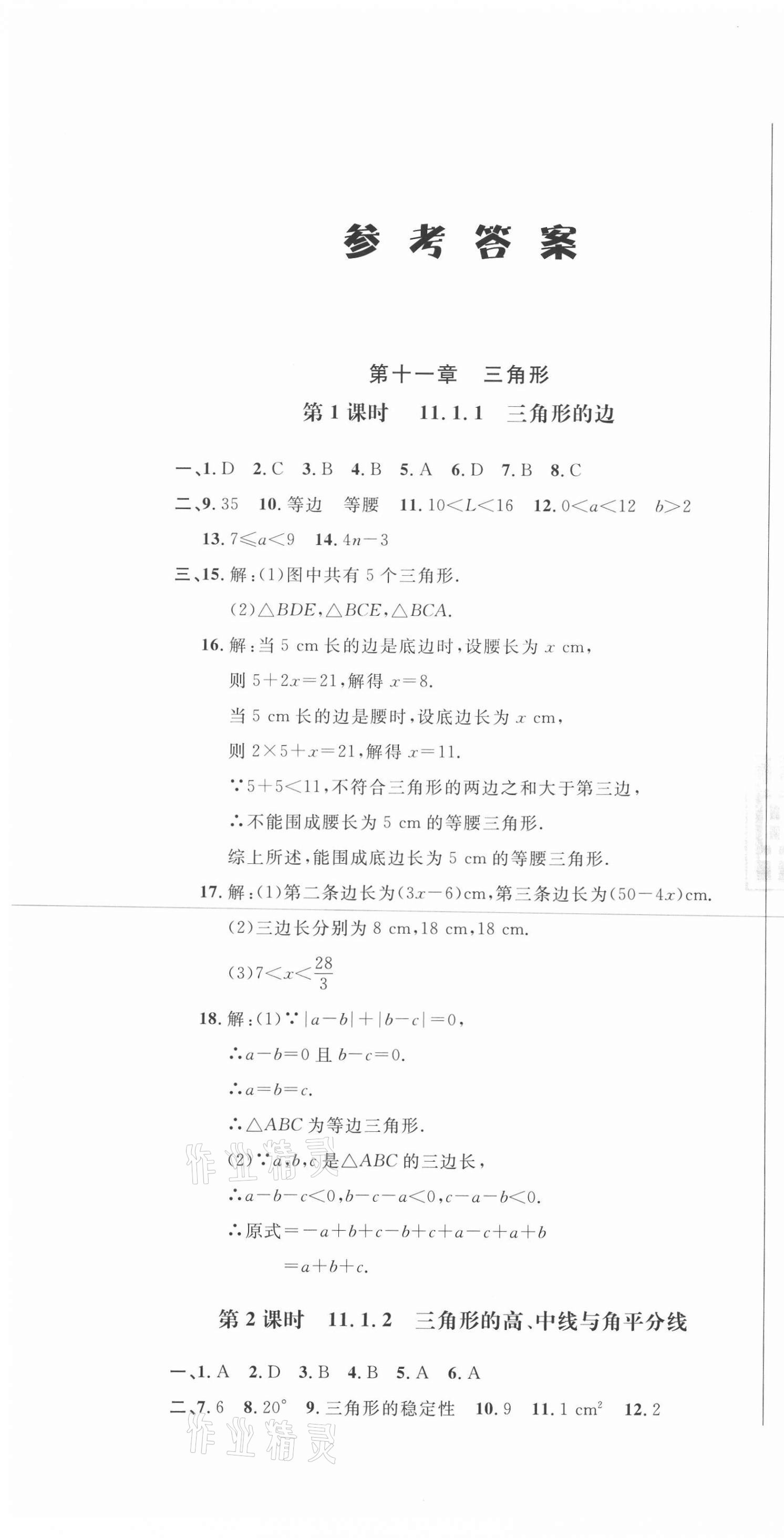 2020年勝券在握隨堂測試一卷通八年級數(shù)學(xué)上冊人教版吉林專版 第1頁