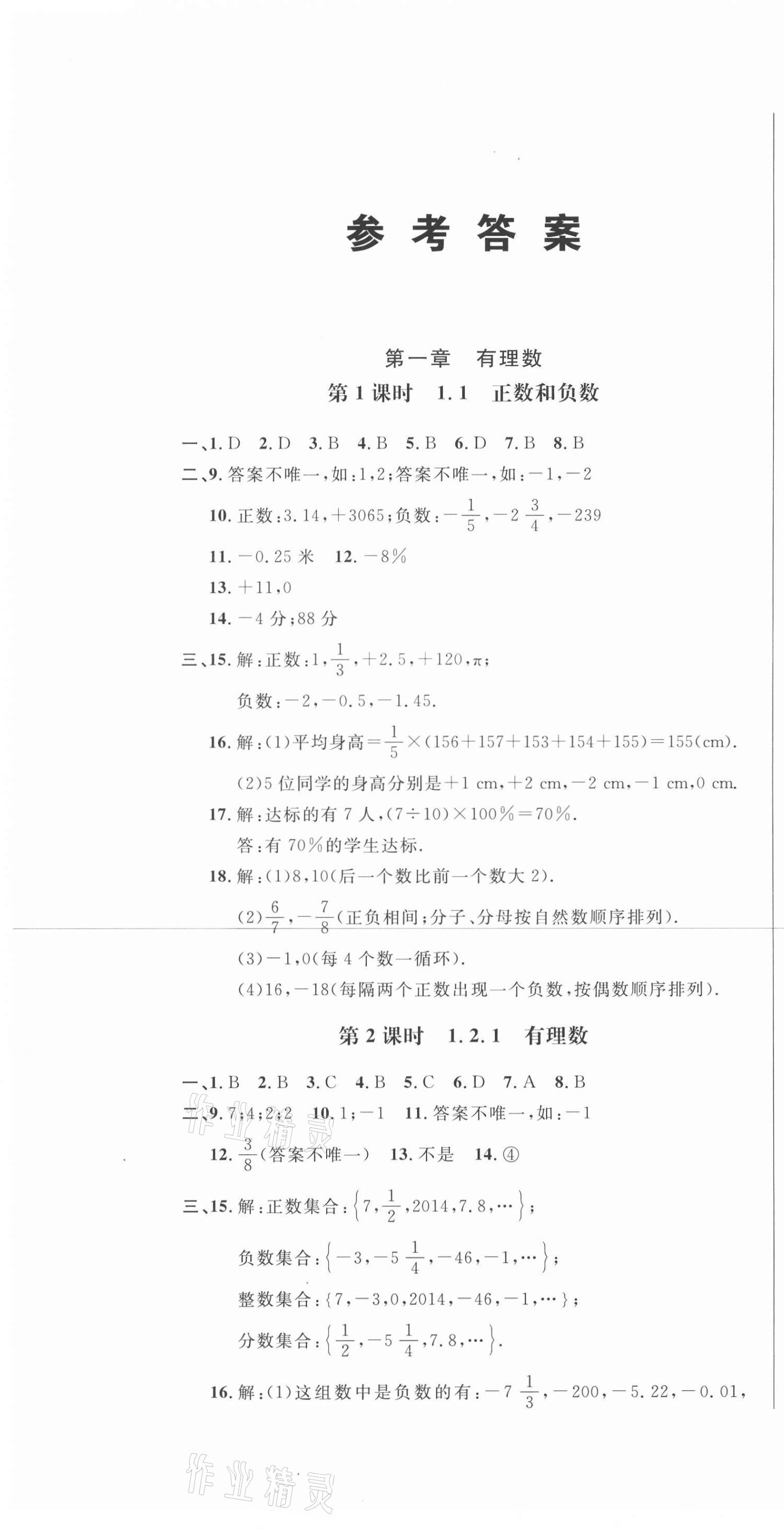 2020年勝券在握隨堂測試一卷通七年級(jí)數(shù)學(xué)上冊(cè)人教版吉林專版 第1頁