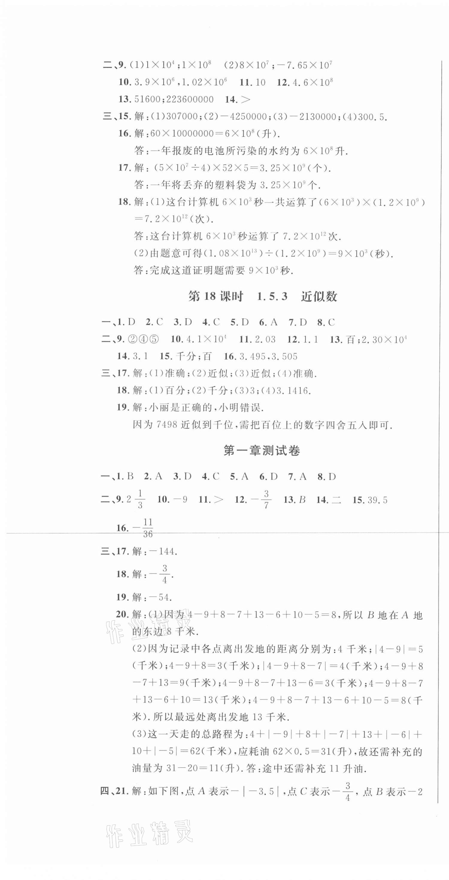 2020年勝券在握隨堂測試一卷通七年級數(shù)學(xué)上冊人教版吉林專版 第7頁