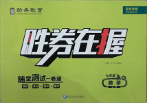 2020年勝券在握隨堂測試一卷通七年級數學上冊人教版吉林專版