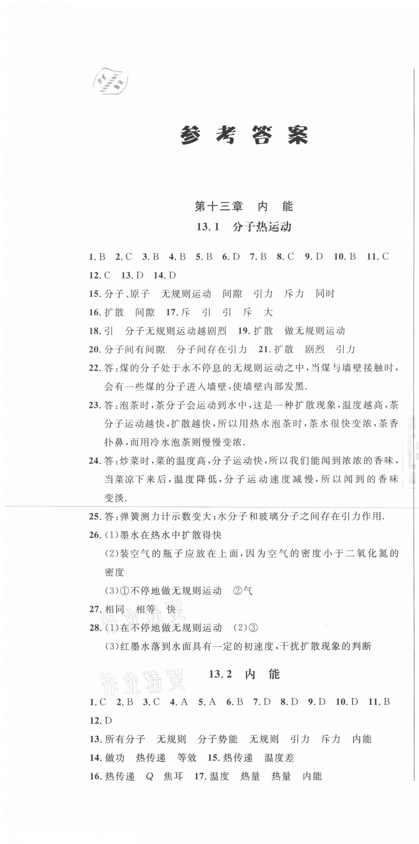 2020年勝券在握隨堂測試一卷通九年級物理全一冊人教版吉林專版 第1頁