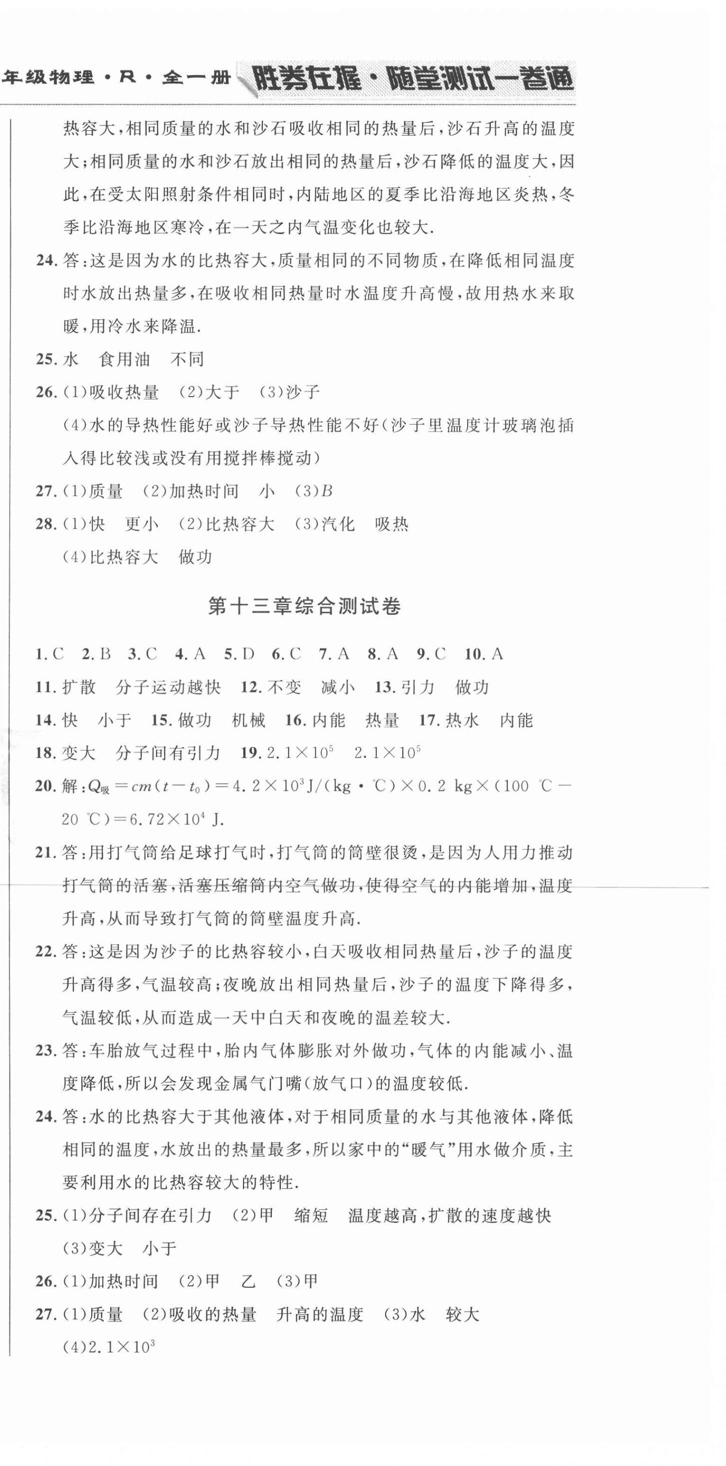 2020年勝券在握隨堂測(cè)試一卷通九年級(jí)物理全一冊(cè)人教版吉林專版 第3頁(yè)