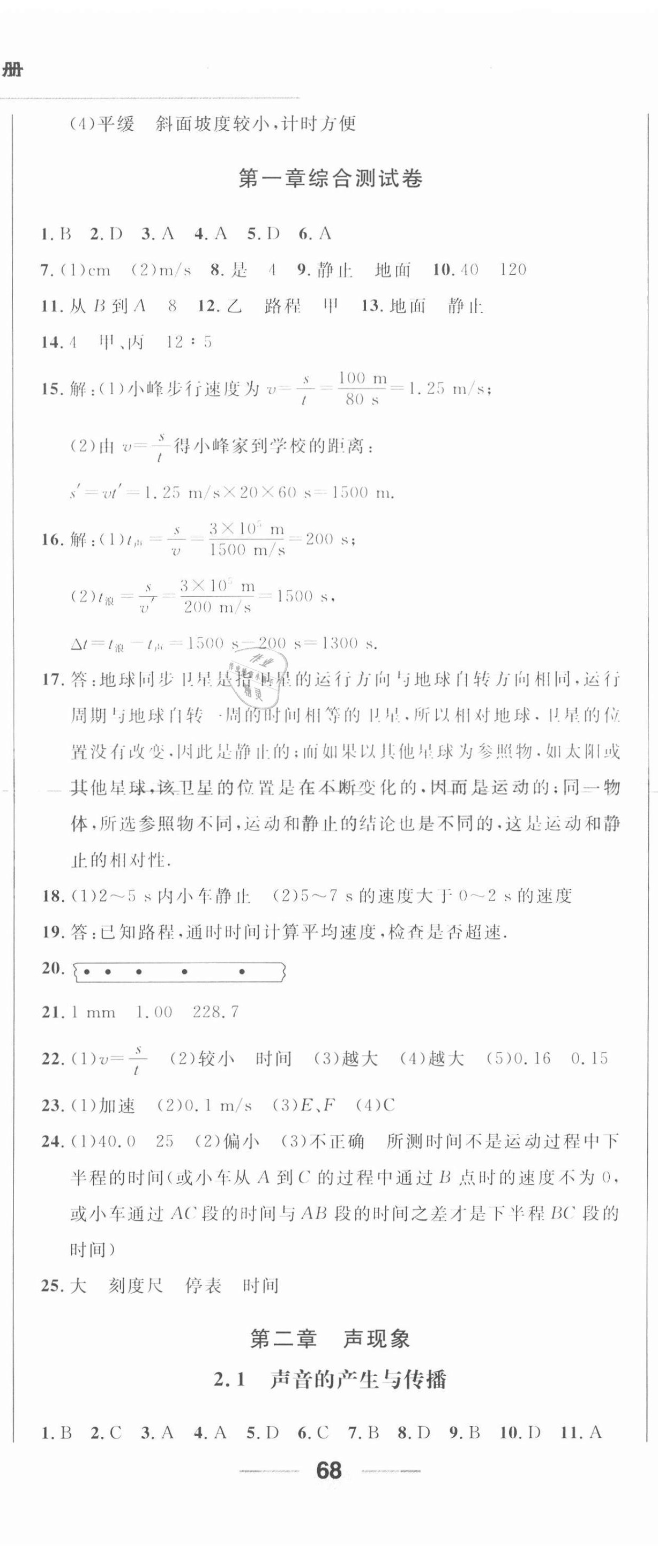 2020年勝券在握隨堂測(cè)試一卷通八年級(jí)物理上冊(cè)人教版吉林專版 參考答案第5頁(yè)