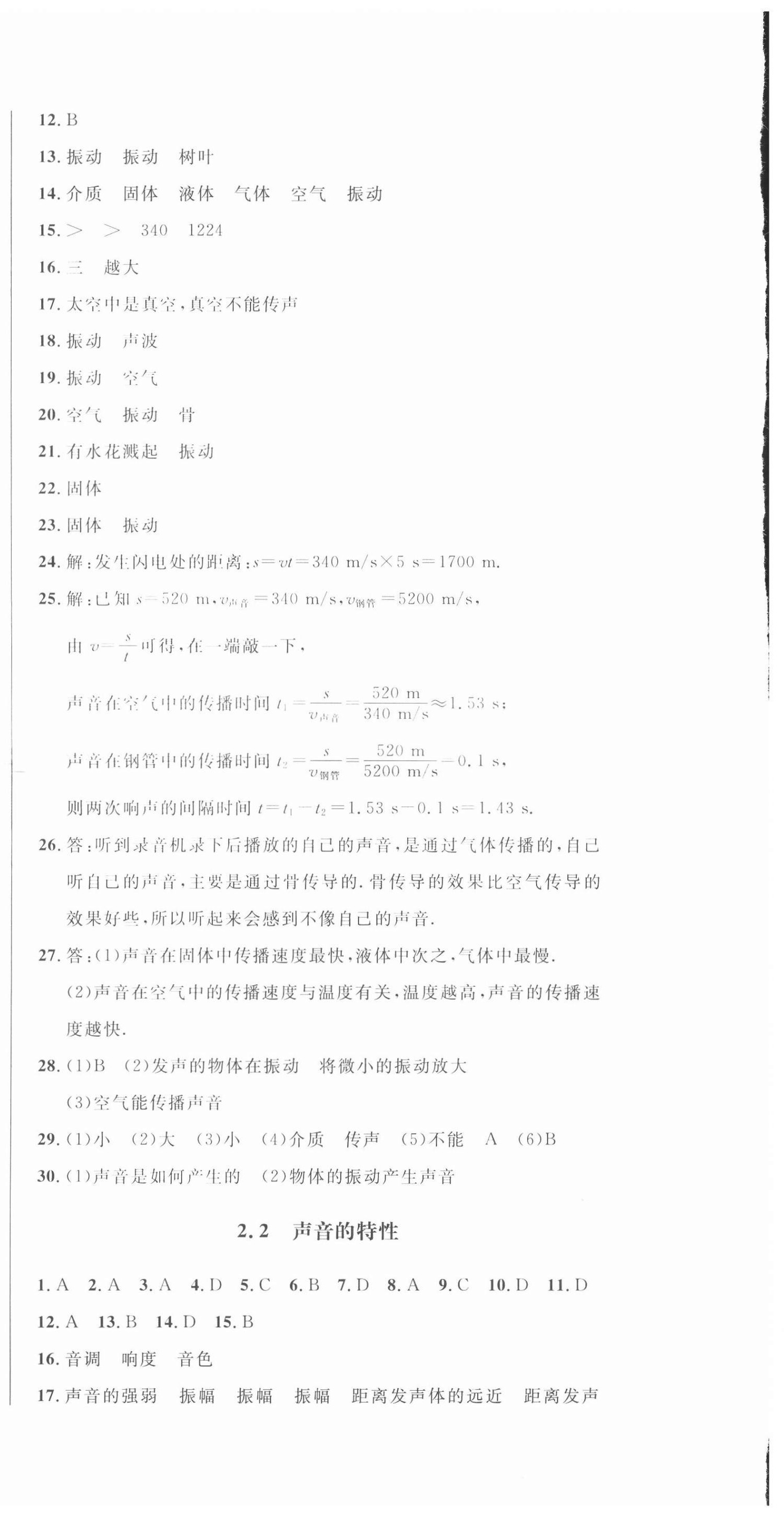 2020年勝券在握隨堂測(cè)試一卷通八年級(jí)物理上冊(cè)人教版吉林專版 參考答案第6頁