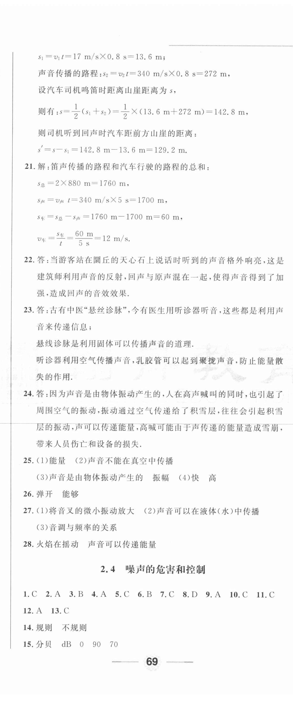 2020年勝券在握隨堂測試一卷通八年級物理上冊人教版吉林專版 參考答案第8頁