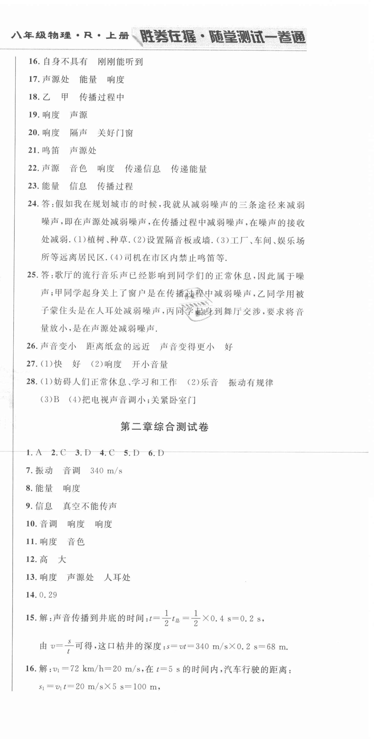 2020年勝券在握隨堂測(cè)試一卷通八年級(jí)物理上冊(cè)人教版吉林專版 參考答案第9頁(yè)