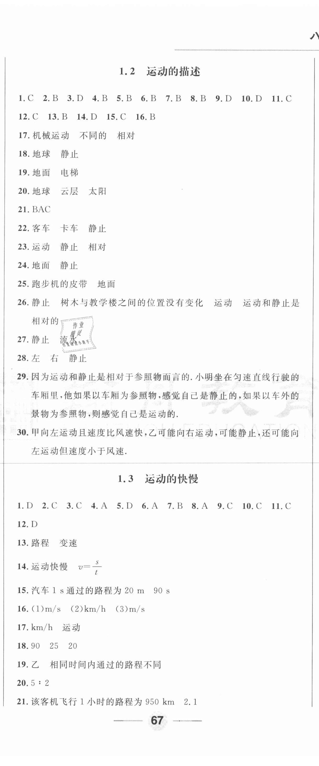 2020年勝券在握隨堂測試一卷通八年級物理上冊人教版吉林專版 參考答案第2頁