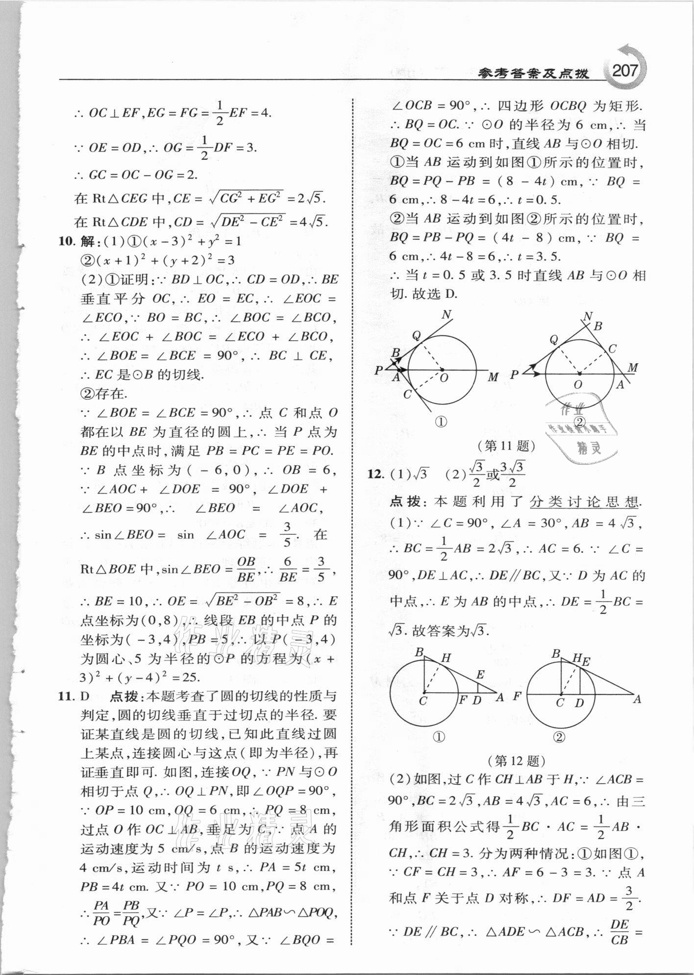 2021年特高級教師點撥九年級數(shù)學下冊冀教版 參考答案第7頁