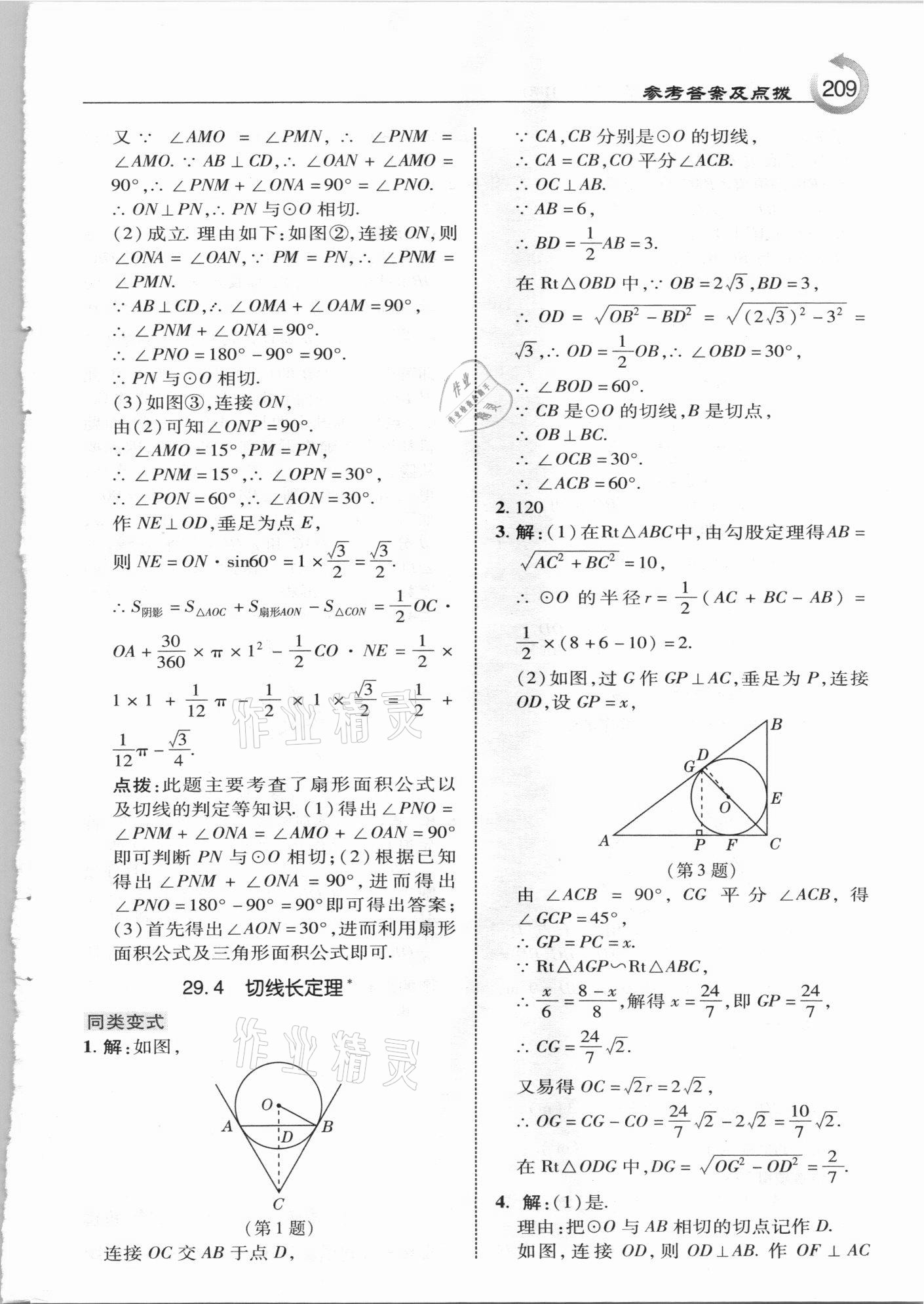 2021年特高級教師點(diǎn)撥九年級數(shù)學(xué)下冊冀教版 參考答案第9頁