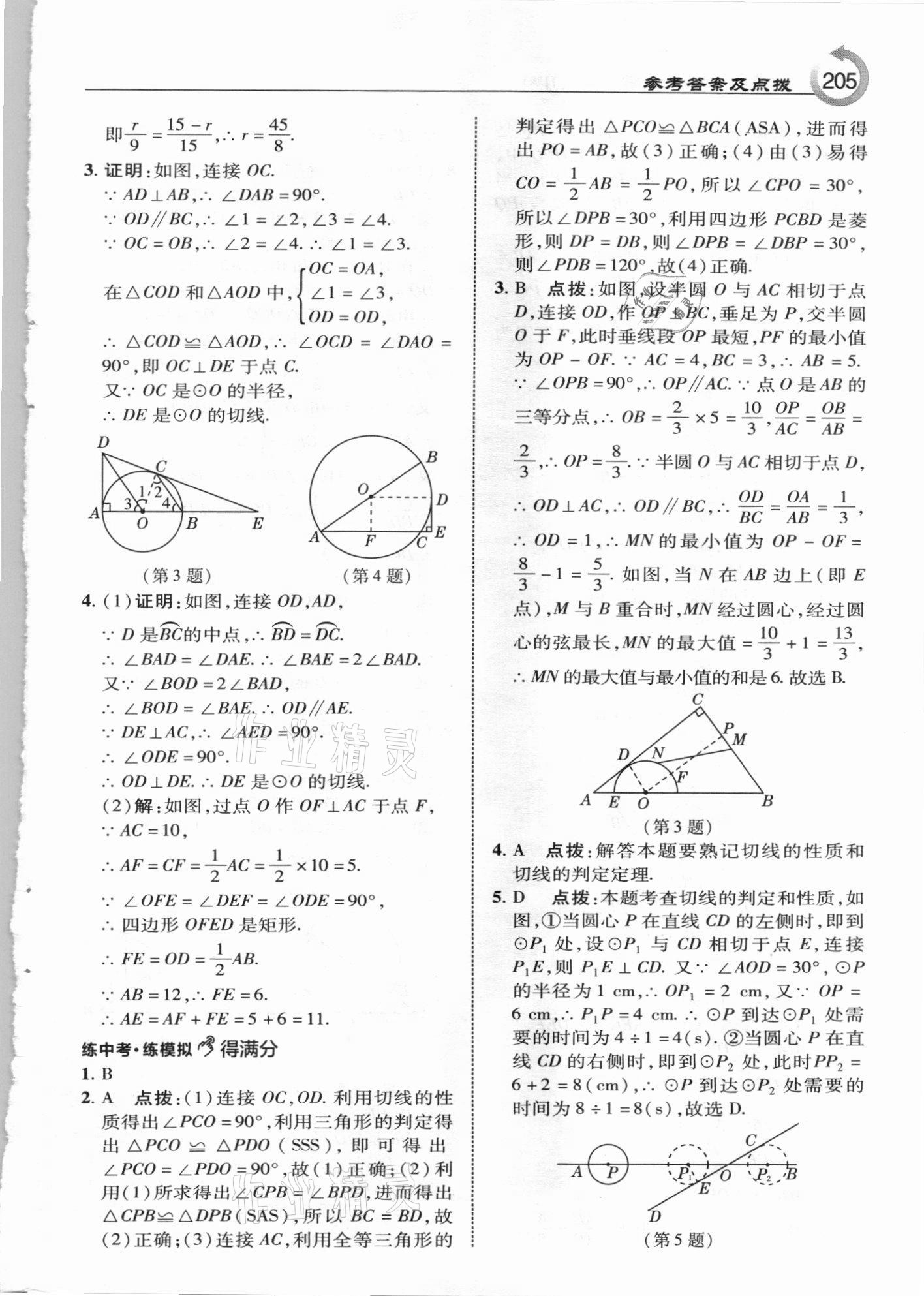 2021年特高級(jí)教師點(diǎn)撥九年級(jí)數(shù)學(xué)下冊(cè)冀教版 參考答案第5頁(yè)