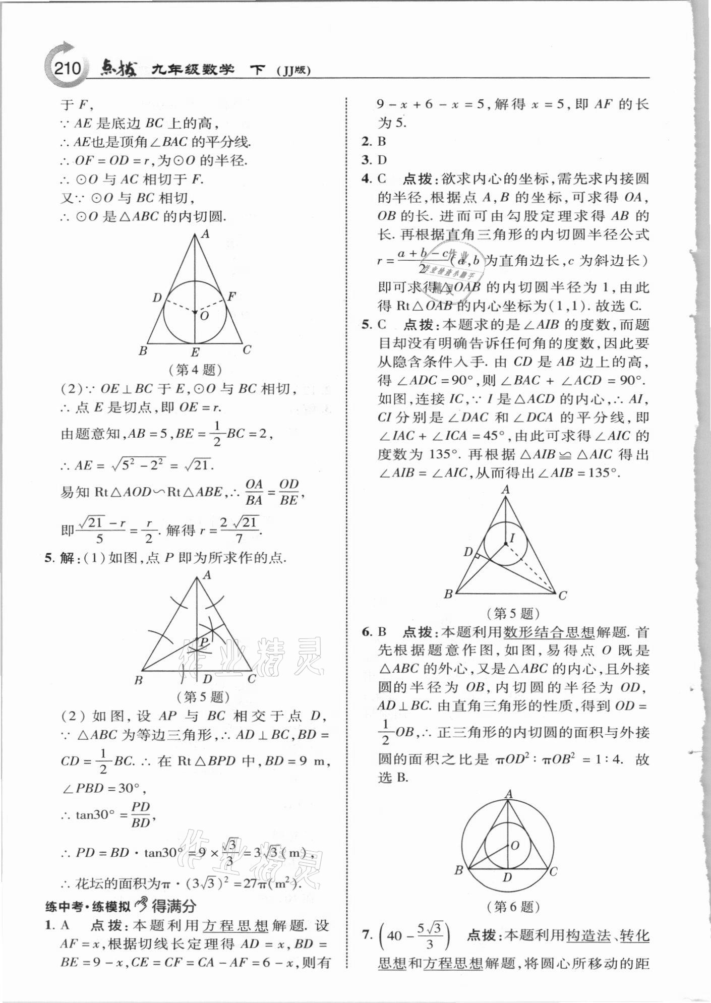 2021年特高級(jí)教師點(diǎn)撥九年級(jí)數(shù)學(xué)下冊(cè)冀教版 參考答案第10頁(yè)