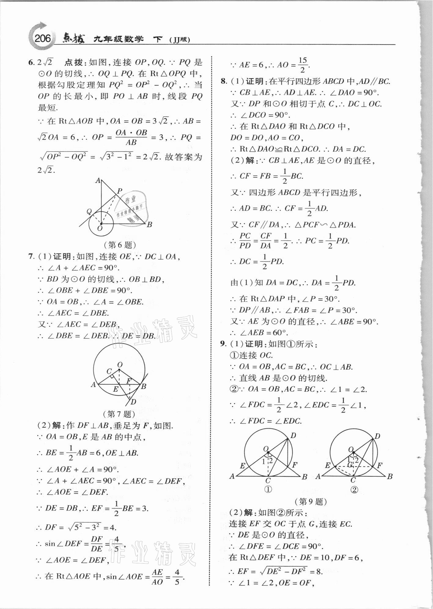 2021年特高級教師點撥九年級數(shù)學(xué)下冊冀教版 參考答案第6頁