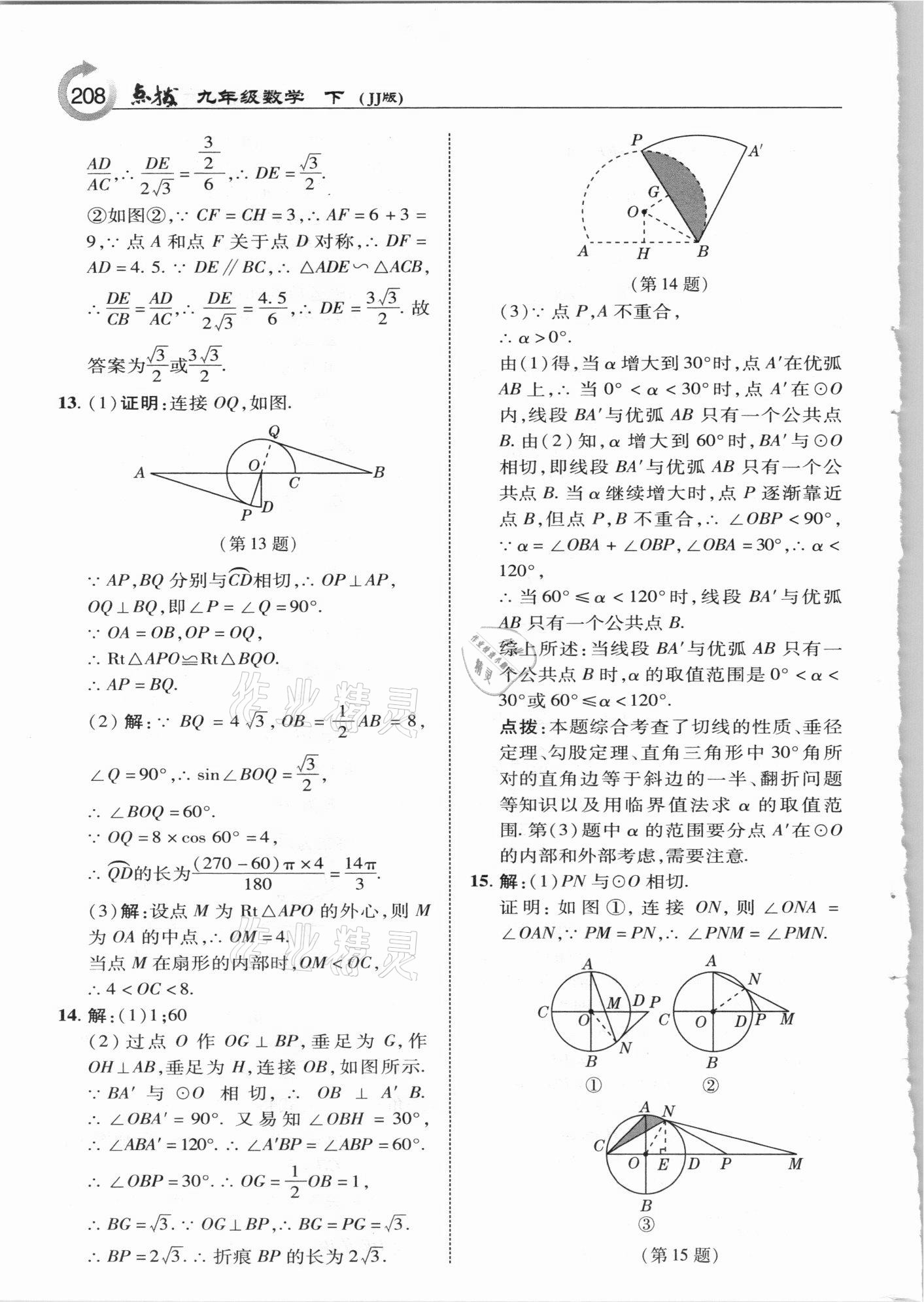 2021年特高級(jí)教師點(diǎn)撥九年級(jí)數(shù)學(xué)下冊(cè)冀教版 參考答案第8頁(yè)