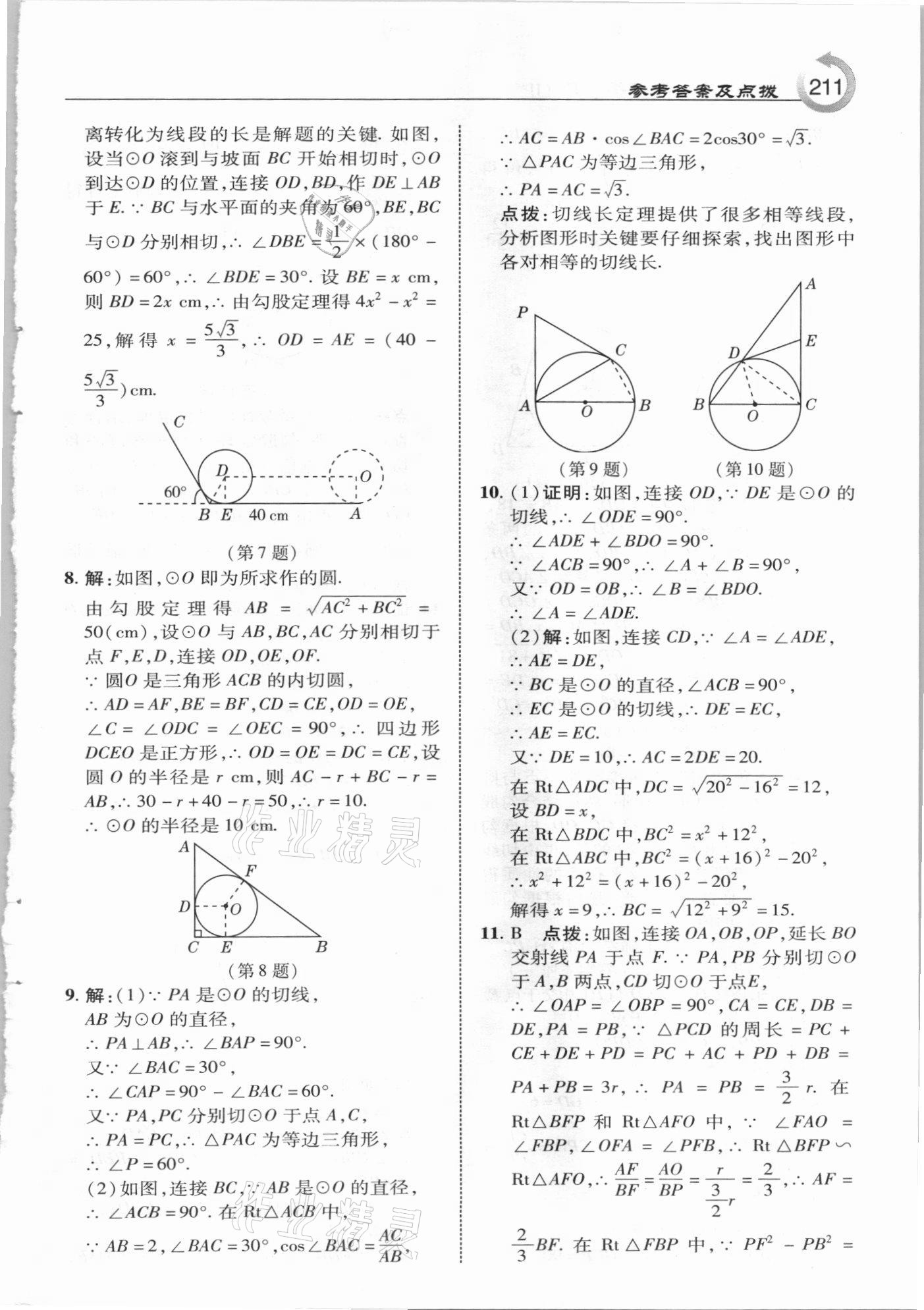 2021年特高級(jí)教師點(diǎn)撥九年級(jí)數(shù)學(xué)下冊(cè)冀教版 參考答案第11頁(yè)