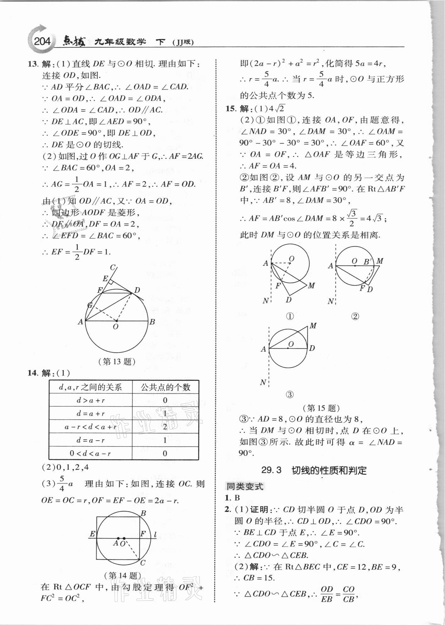 2021年特高級(jí)教師點(diǎn)撥九年級(jí)數(shù)學(xué)下冊(cè)冀教版 參考答案第4頁(yè)