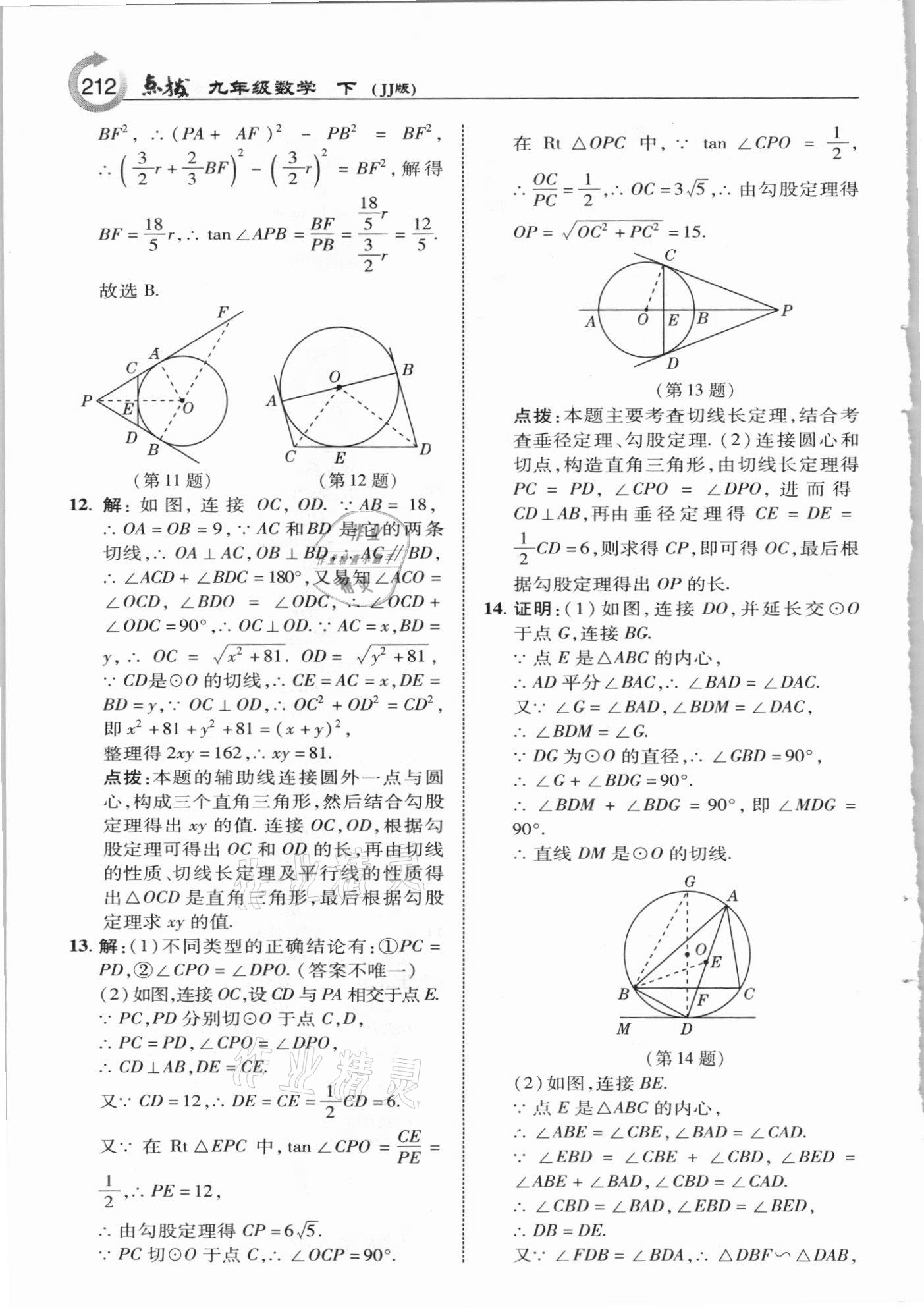 2021年特高級教師點撥九年級數(shù)學(xué)下冊冀教版 參考答案第12頁