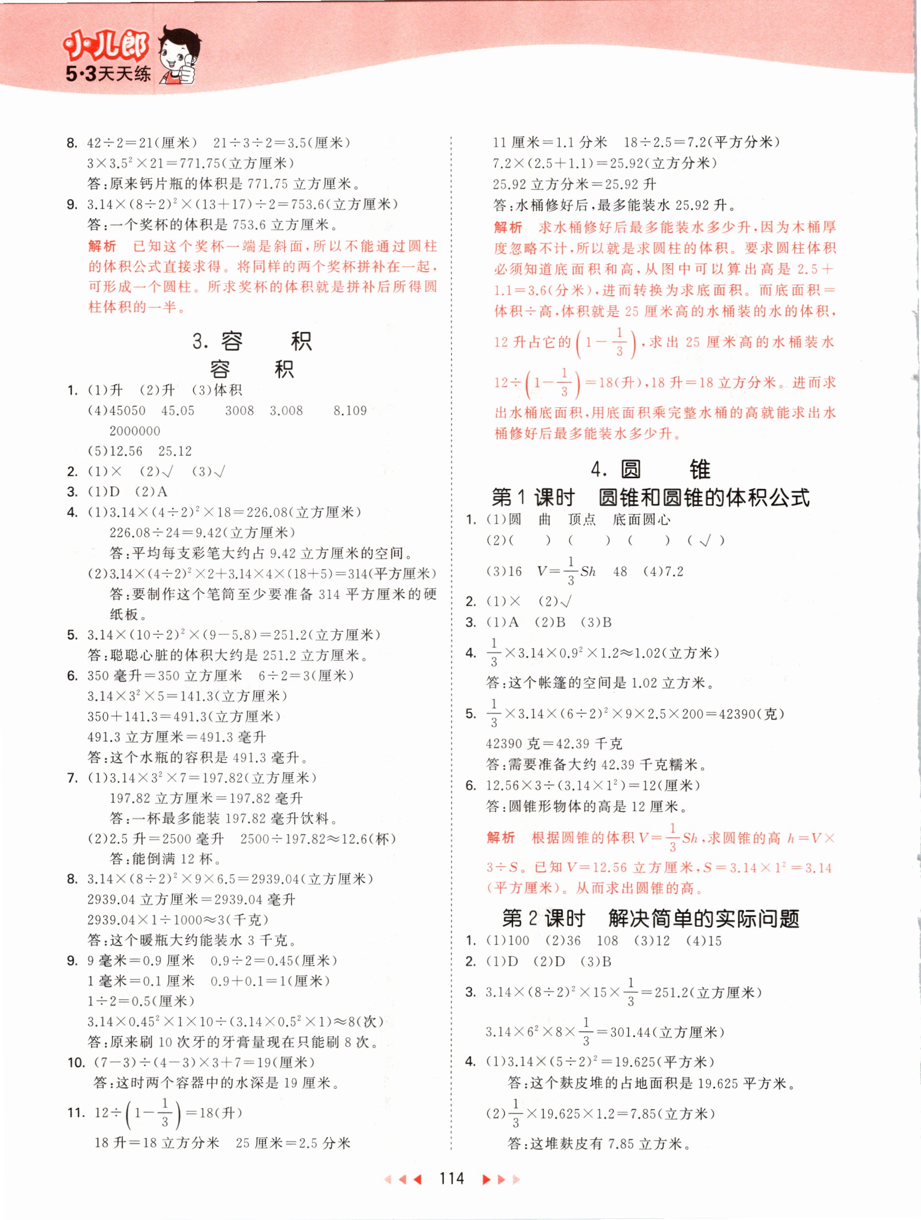 2021年53天天練六年級數(shù)學下冊冀教版 參考答案第6頁