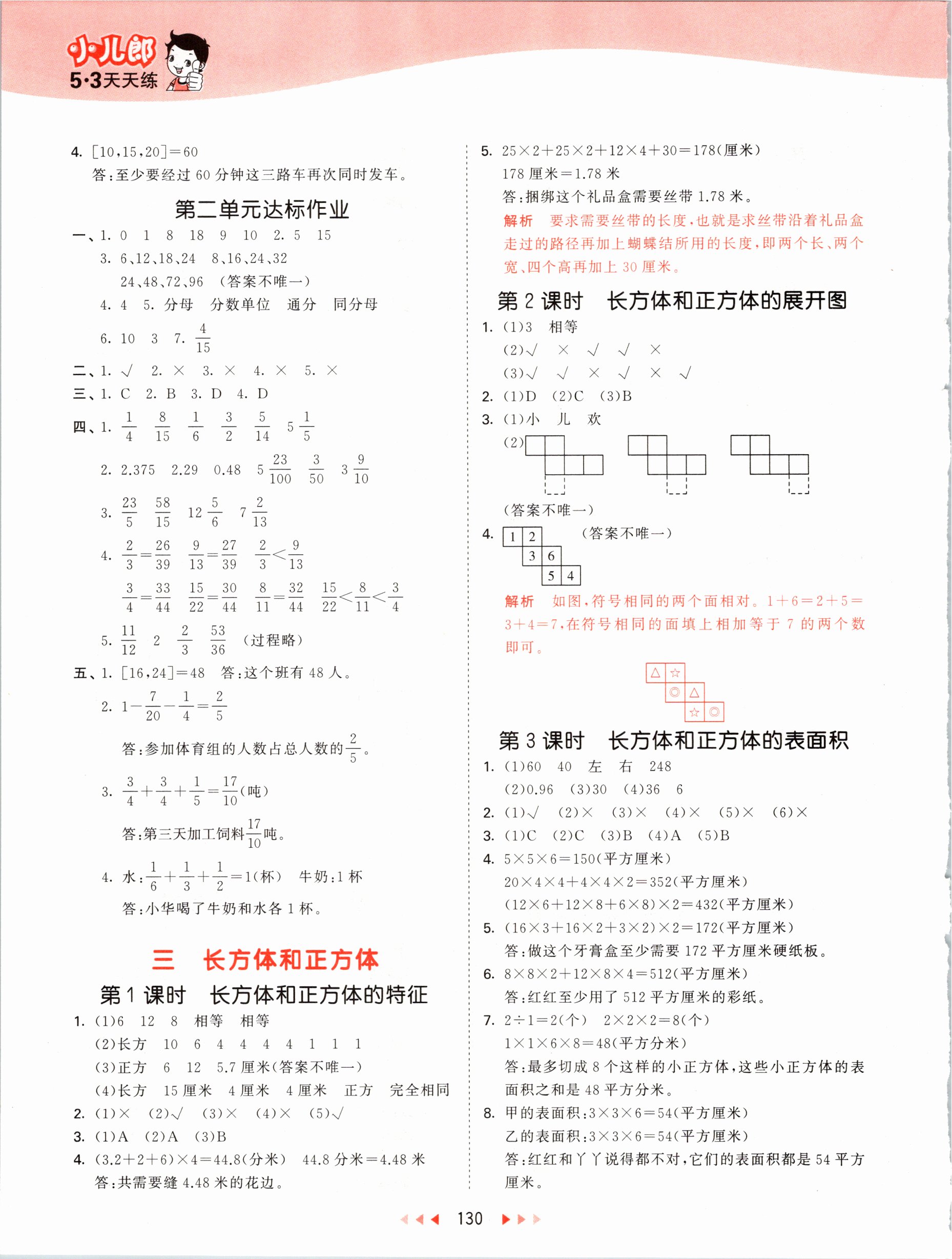 2021年53天天练五年级数学下册冀教版 参考答案第6页