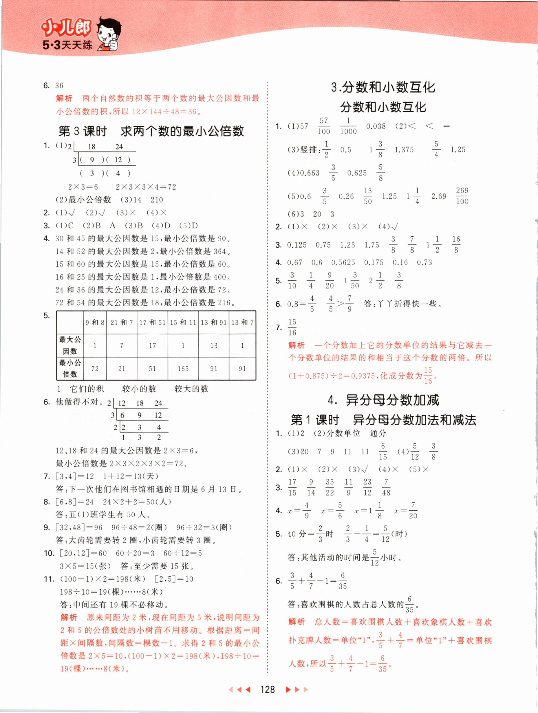 2021年53天天練五年級(jí)數(shù)學(xué)下冊(cè)冀教版 參考答案第4頁(yè)