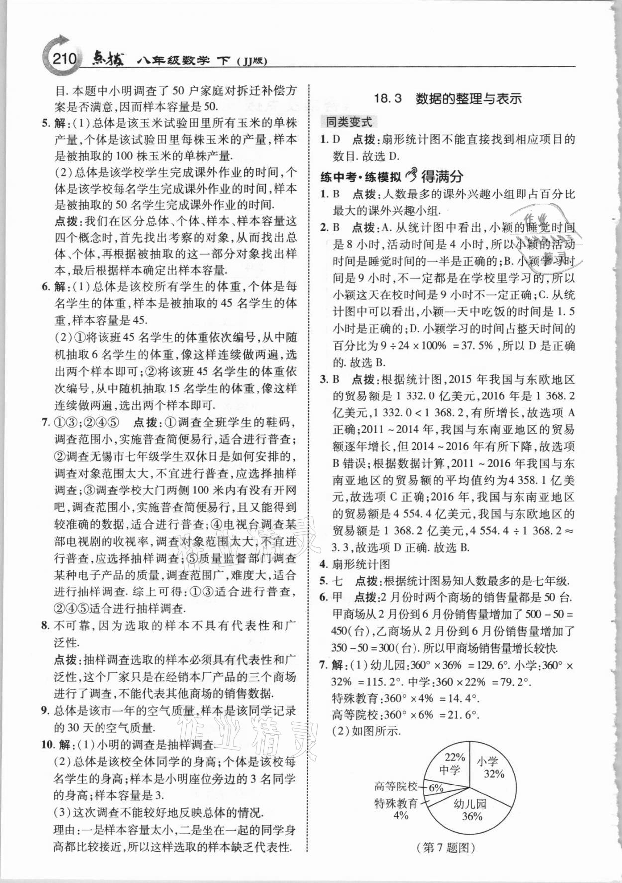 2021年特高級教師點撥八年級數(shù)學下冊冀教版 參考答案第2頁