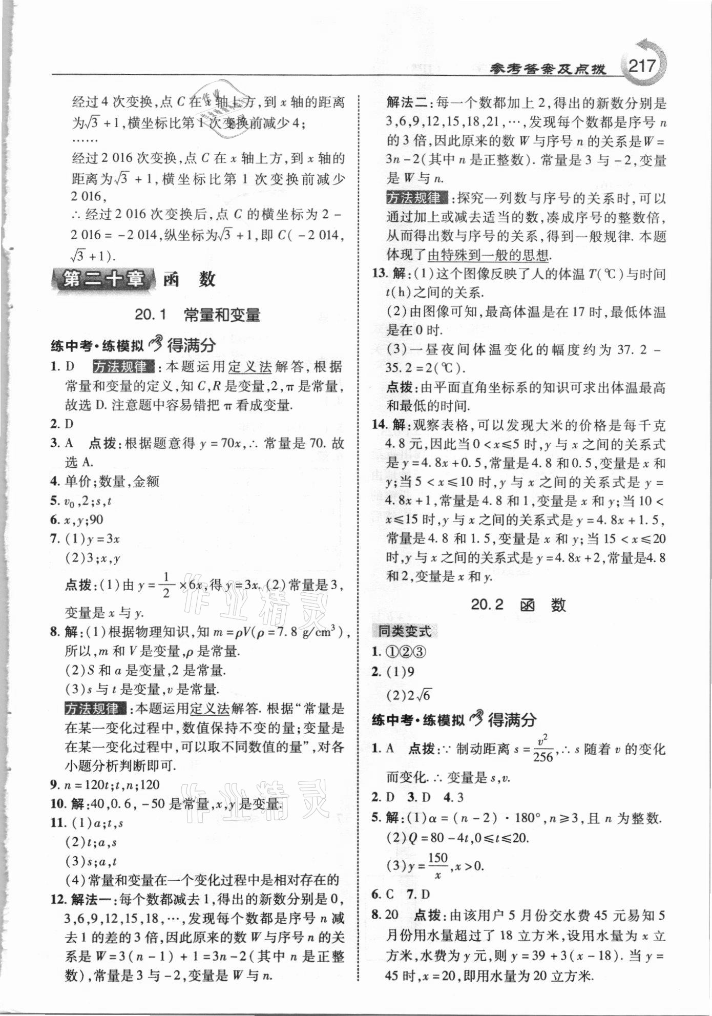 2021年特高級(jí)教師點(diǎn)撥八年級(jí)數(shù)學(xué)下冊(cè)冀教版 參考答案第9頁(yè)