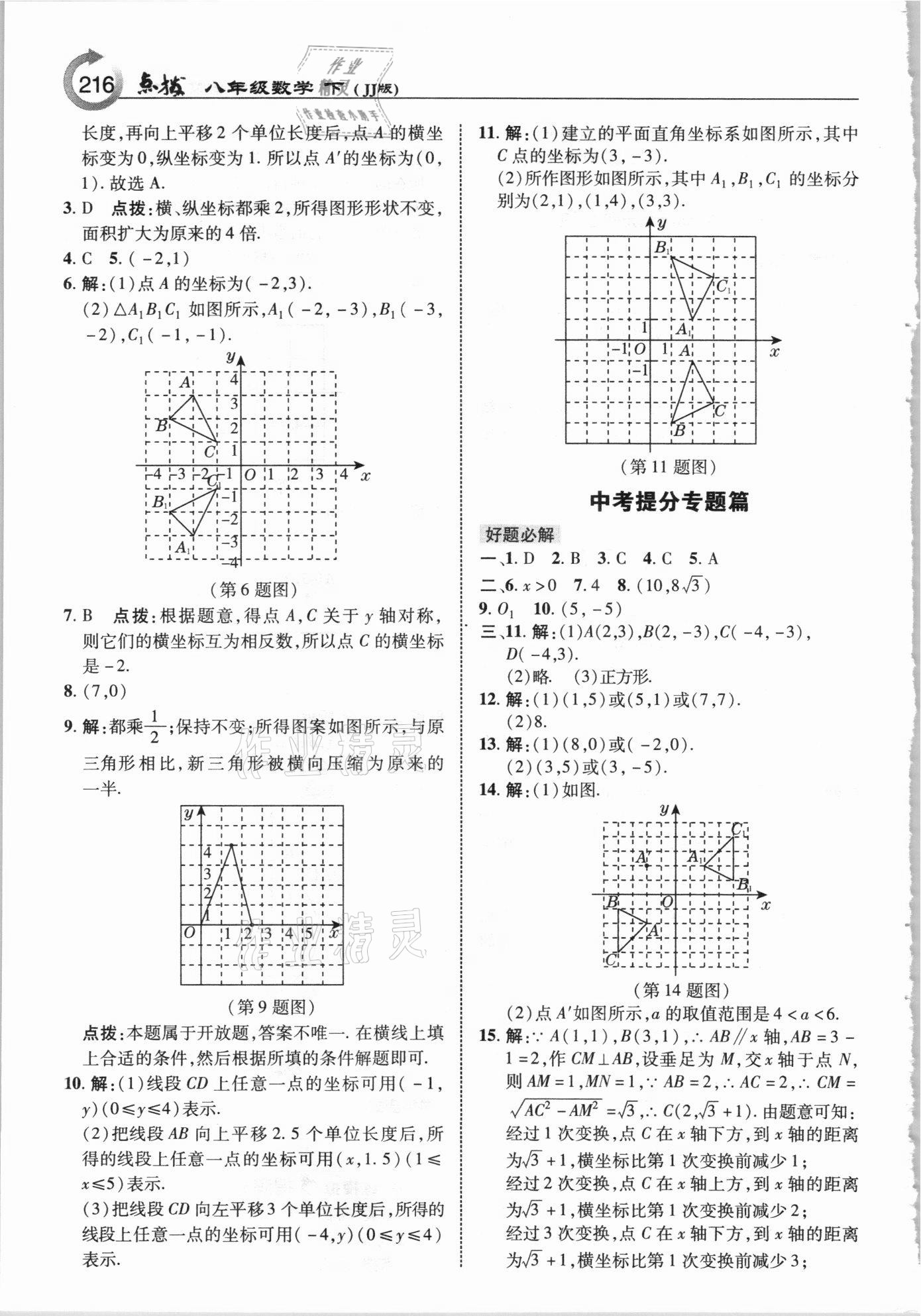 2021年特高級(jí)教師點(diǎn)撥八年級(jí)數(shù)學(xué)下冊(cè)冀教版 參考答案第8頁(yè)