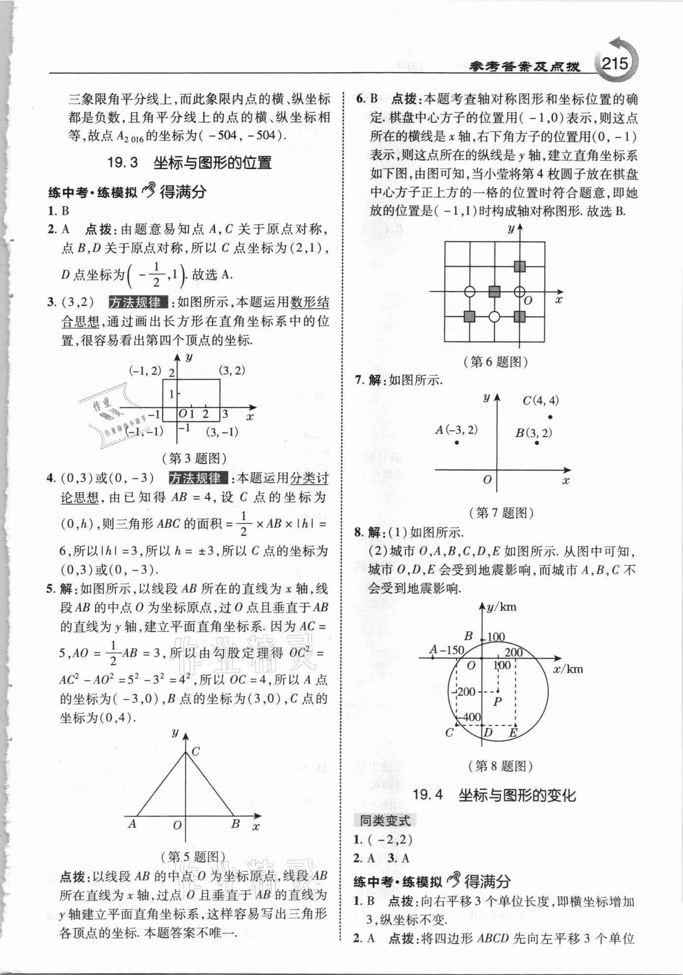 2021年特高級教師點撥八年級數(shù)學下冊冀教版 參考答案第7頁