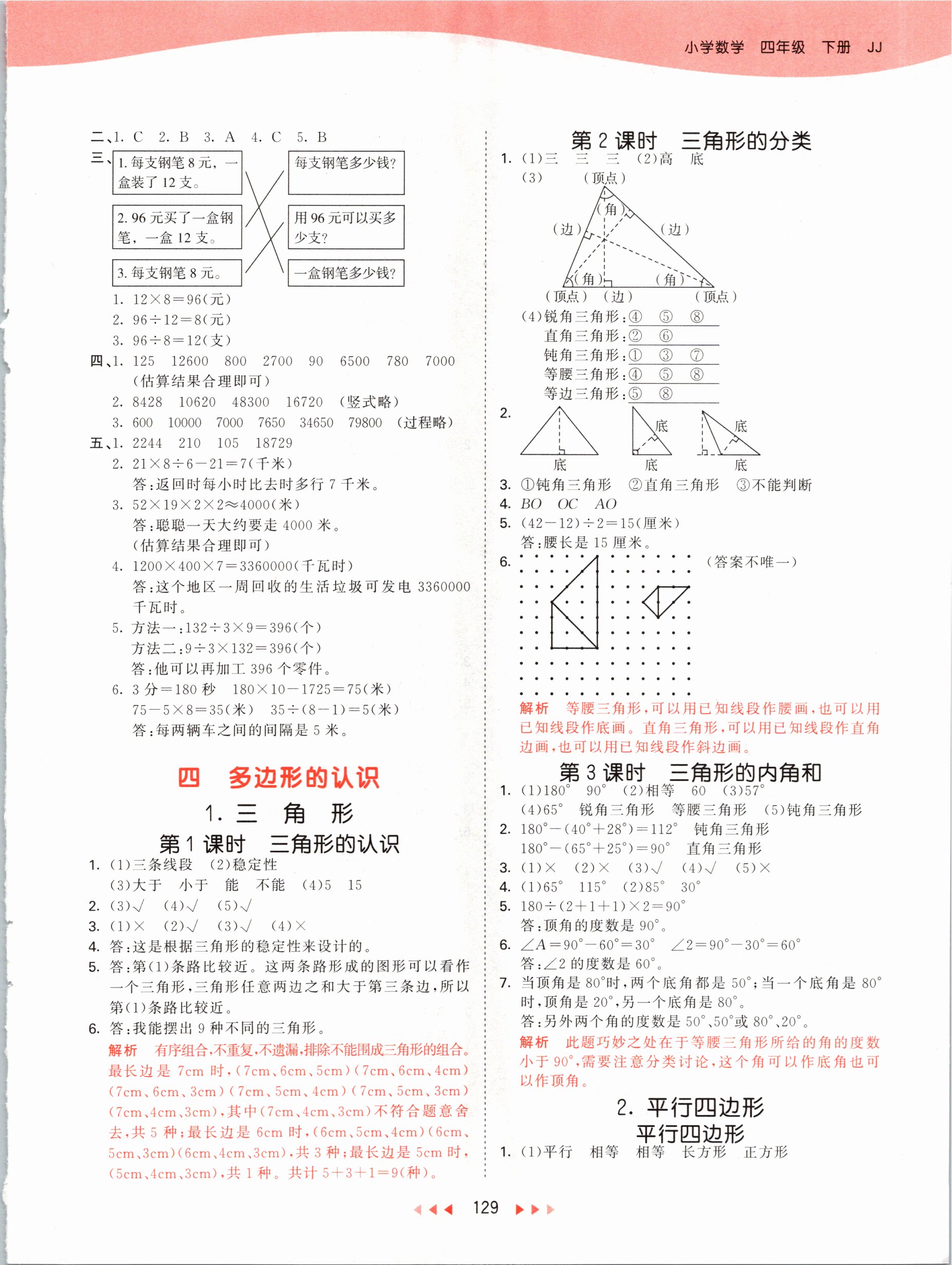 2021年53天天练四年级数学下册冀教版 参考答案第5页