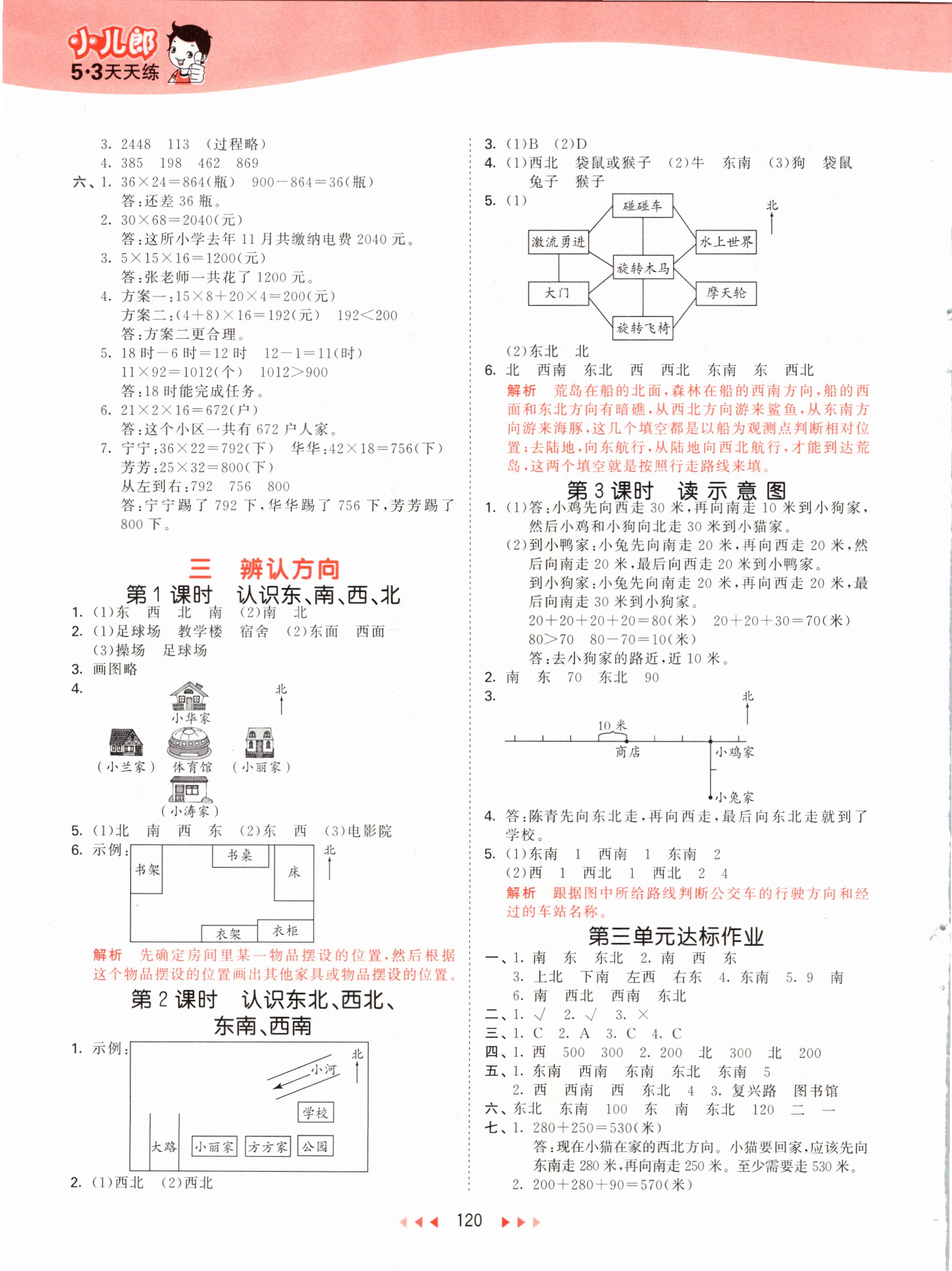 2021年53天天练三年级数学下册冀教版 参考答案第4页